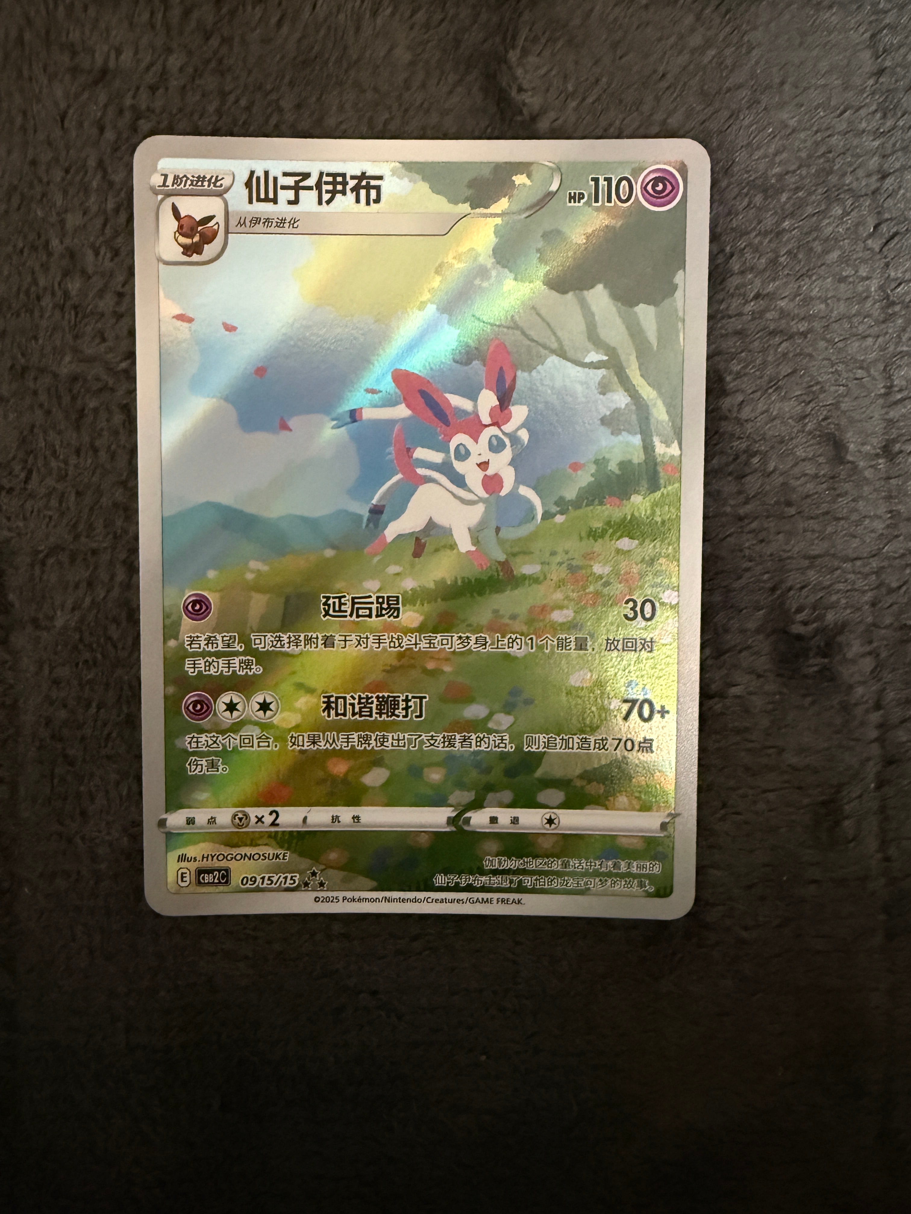 状態B】ニンフィア AR [CBB2C 09 15/15]【中国語版】(ポケモンジェム