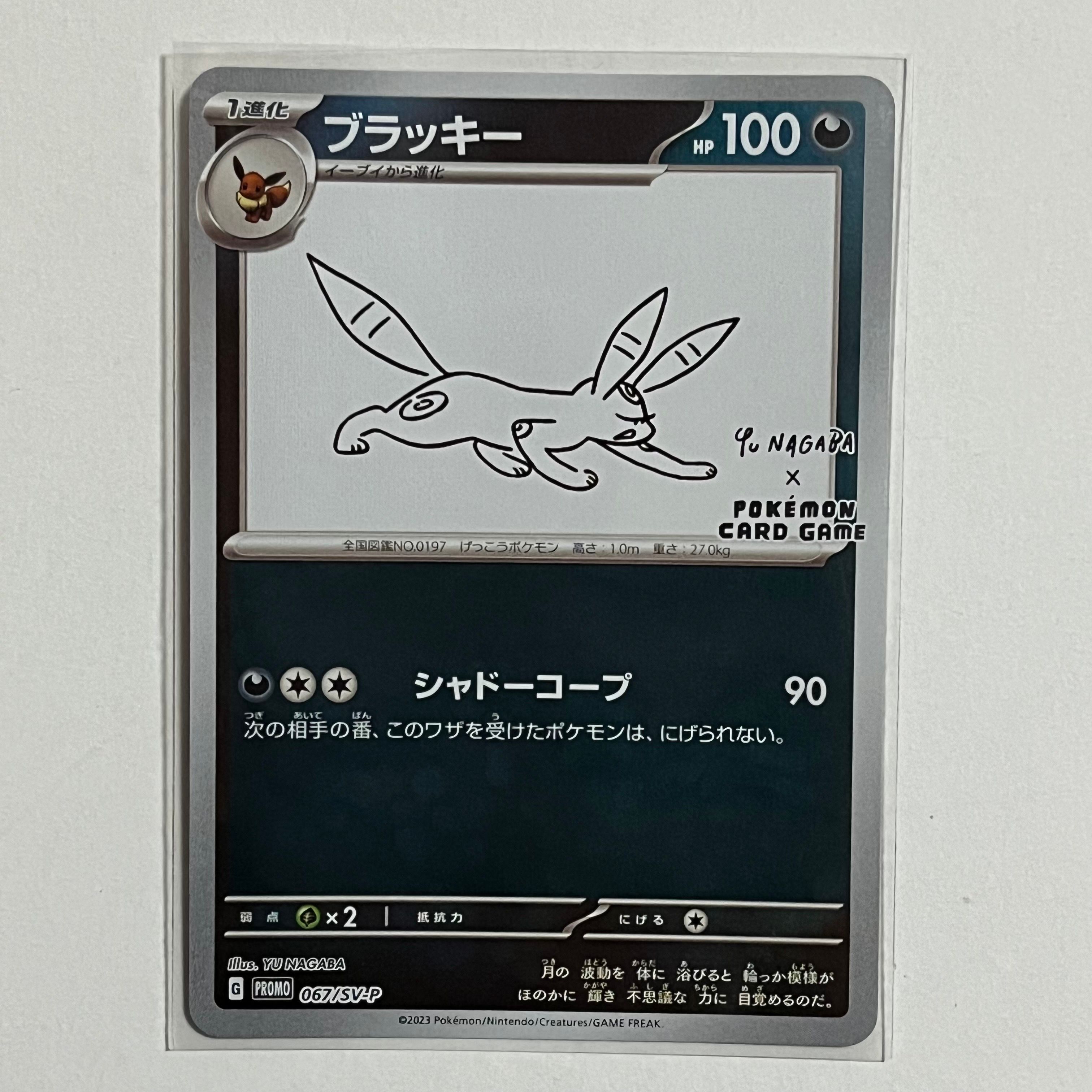 ブラッキー: プロモ (ナガバブラッキー) [SV-P 067](「YU NAGABA×ポケモンカードゲーム」プロモーションカード「SV-P」)