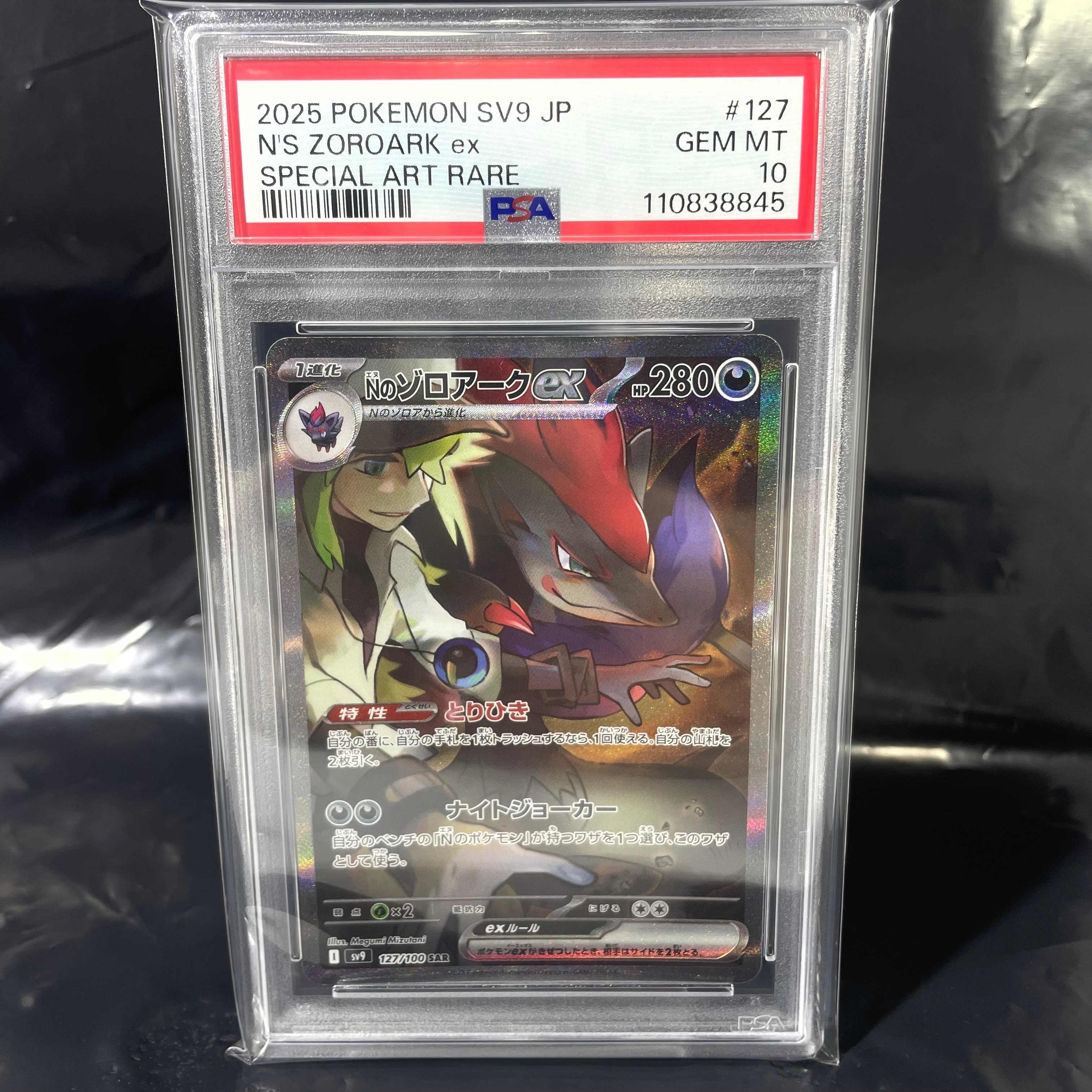 Nのゾロアークex SAR [SV9 127/100](拡張パック「バトルパートナーズ」)