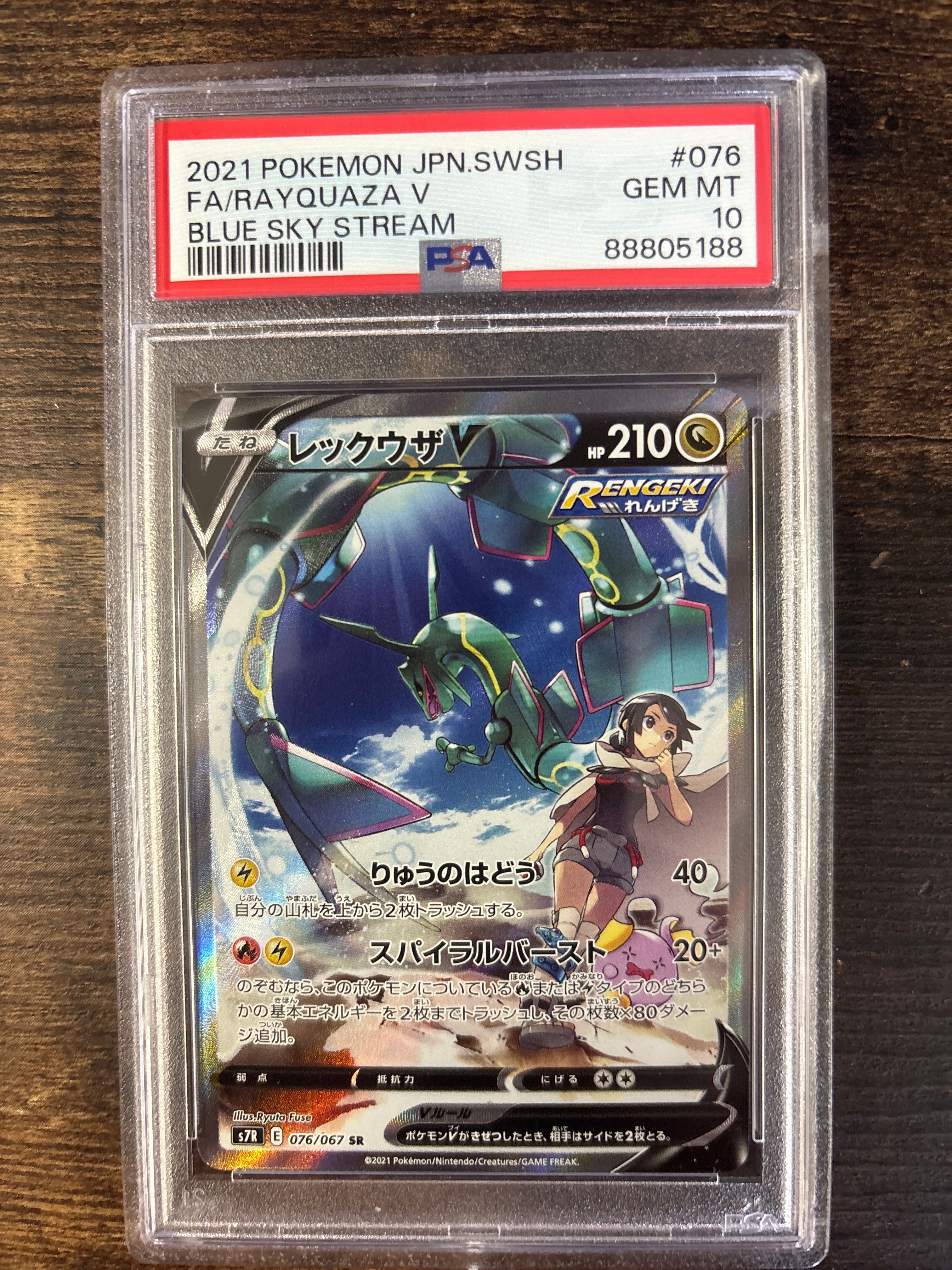 レックウザV SR: SA[S7R 076/067](拡張パック「蒼空ストリーム」)