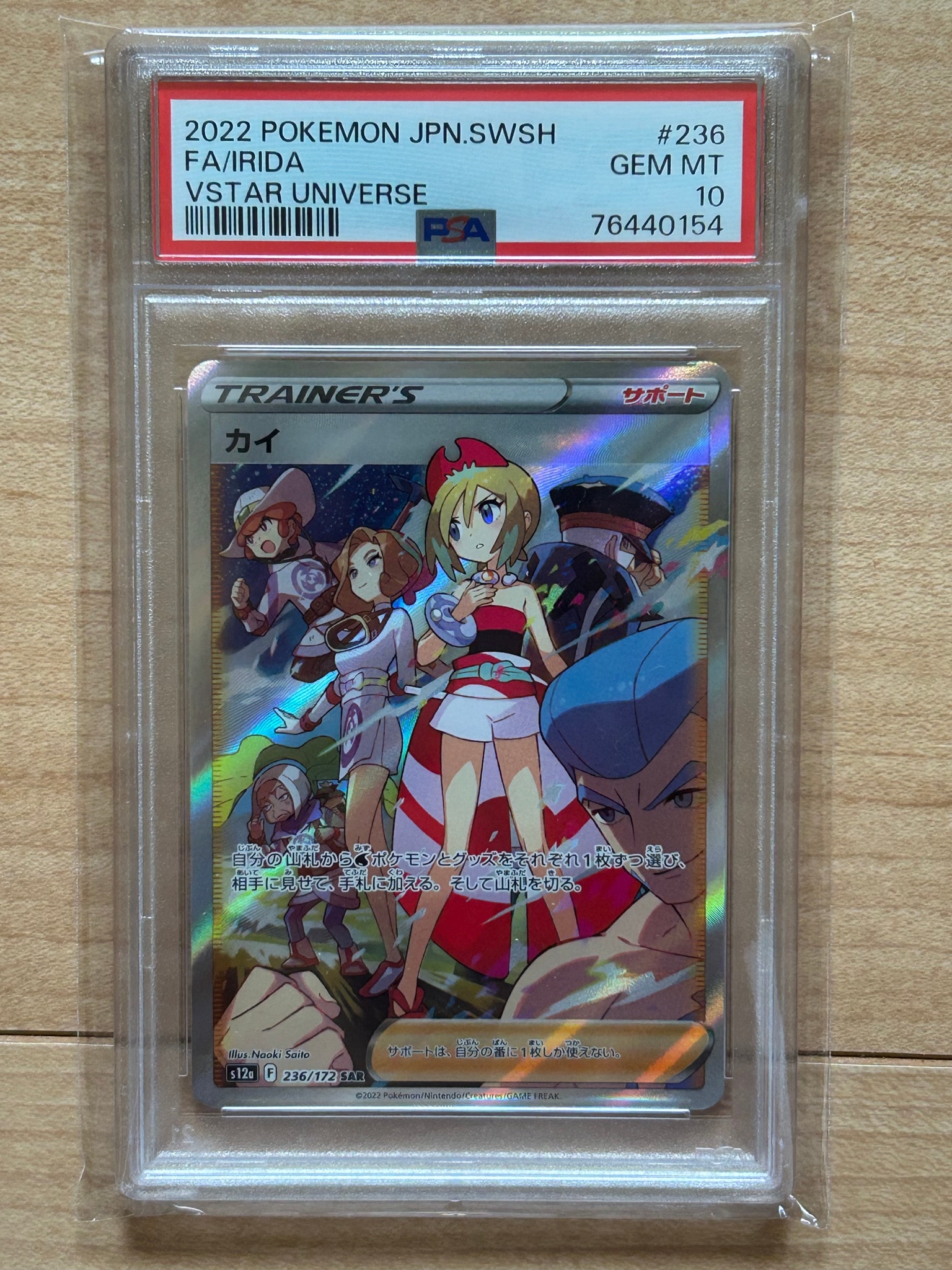 カイ SAR[s12a 236/172](ハイクラスパック「VSTARユニバース」)