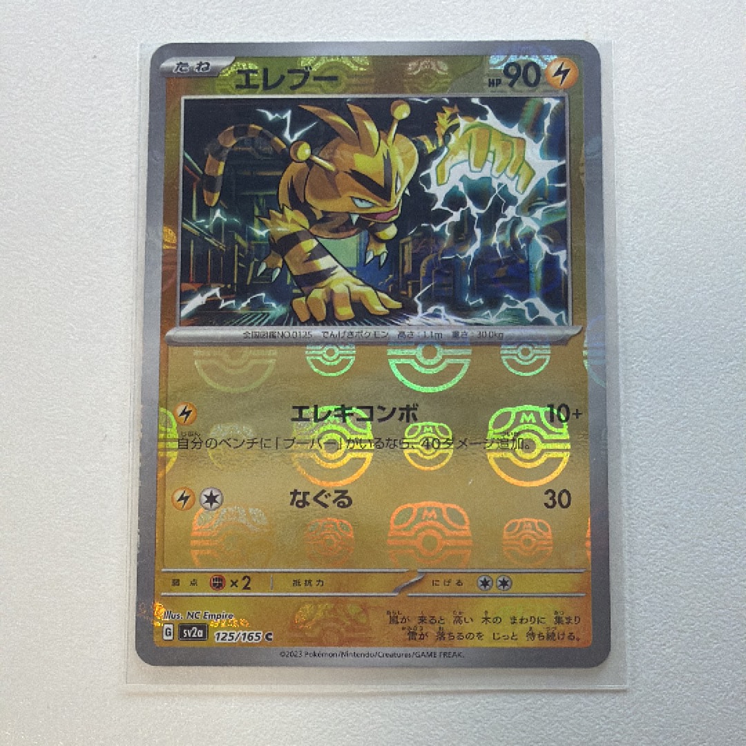 エレブー C: マスターボールミラー[SV2a 125/165](強化拡張パック「ポケモンカード151」)