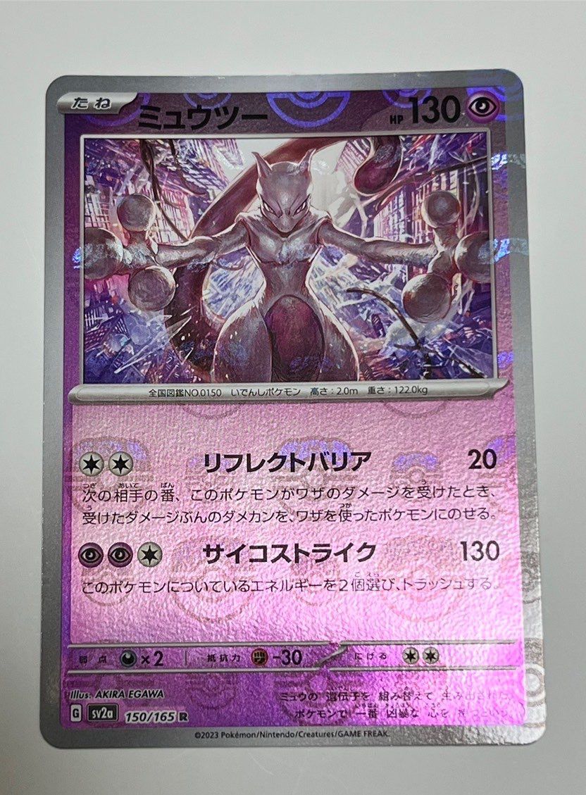 ミュウツー R: マスターボールミラー[SV2a 150/165](強化拡張パック「ポケモンカード151」)