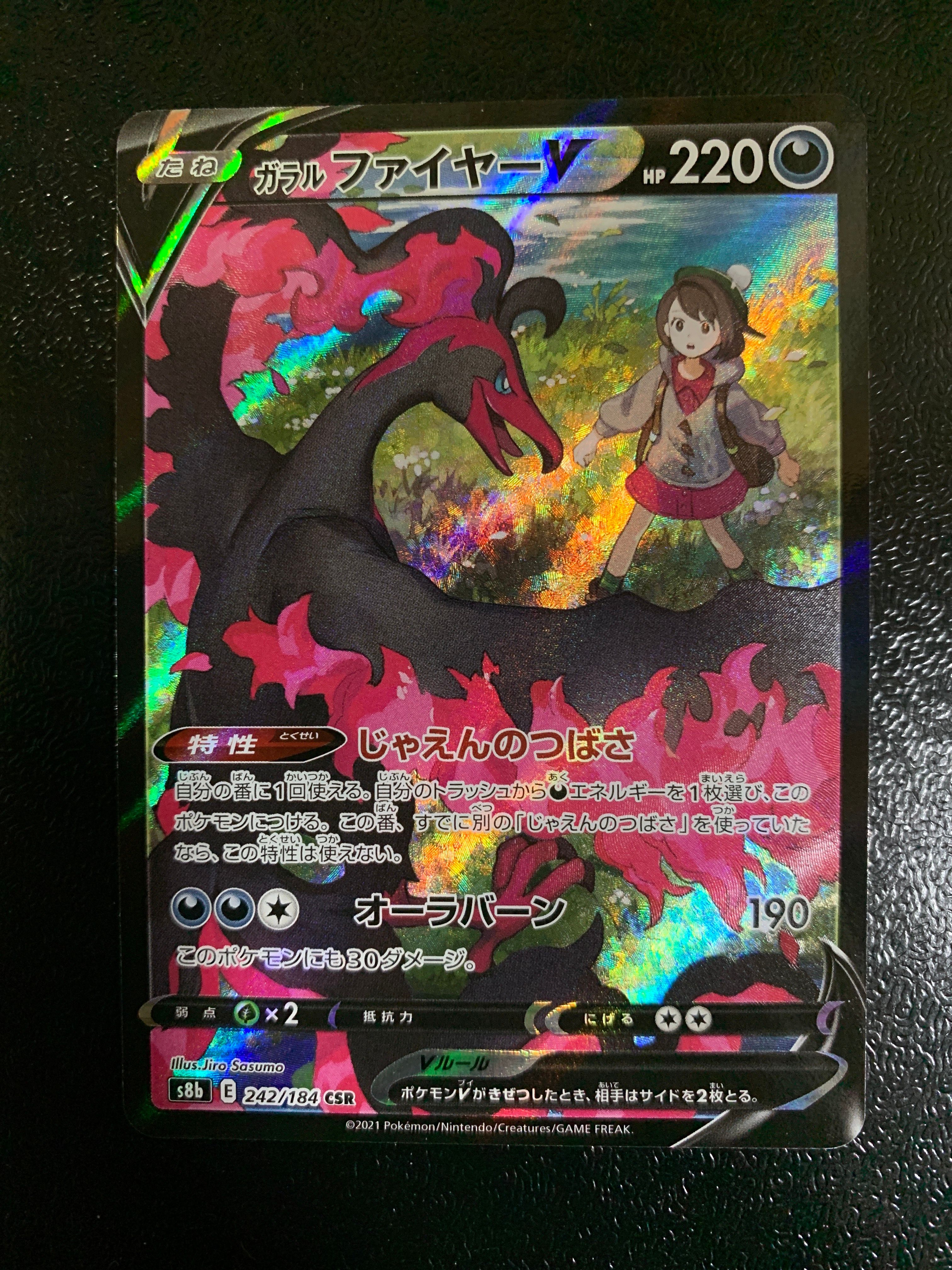 ガラルファイヤーV CSR[S8b 242/184](ハイクラスパック「VMAXクライマックス」)