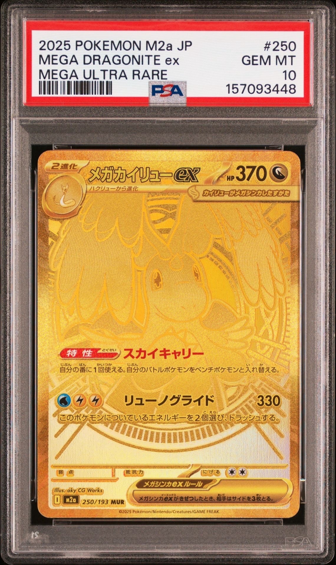 メガカイリューex MUR [M2a 250/193](ハイクラスパック「MEGAドリームex」)