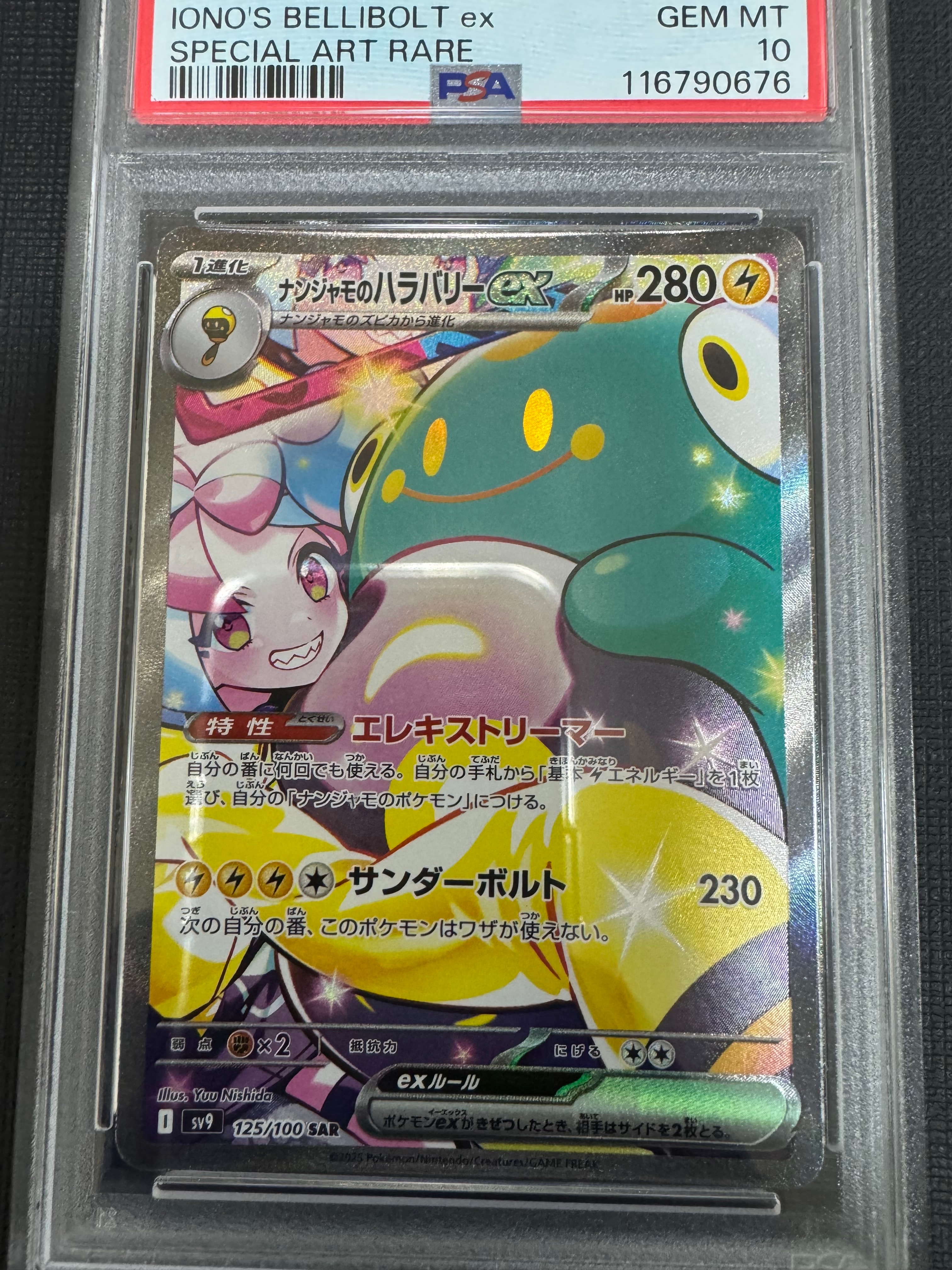 ナンジャモのハラバリーex SAR [SV9 125/100](拡張パック「バトルパートナーズ」)