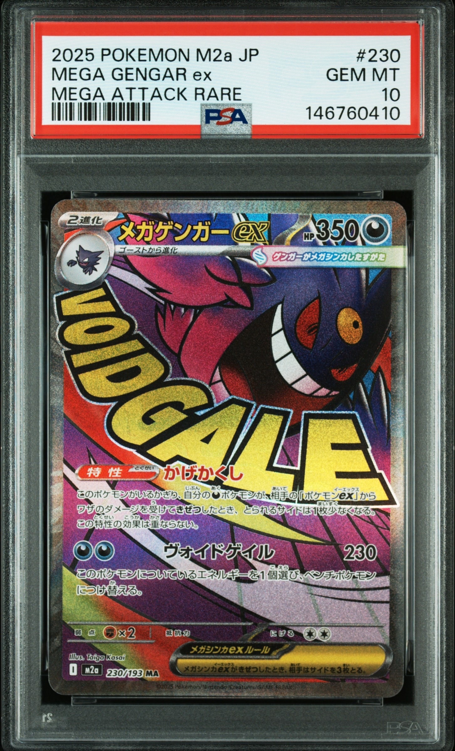 メガゲンガーex MA [M2a 230/193](ハイクラスパック「MEGAドリームex」)