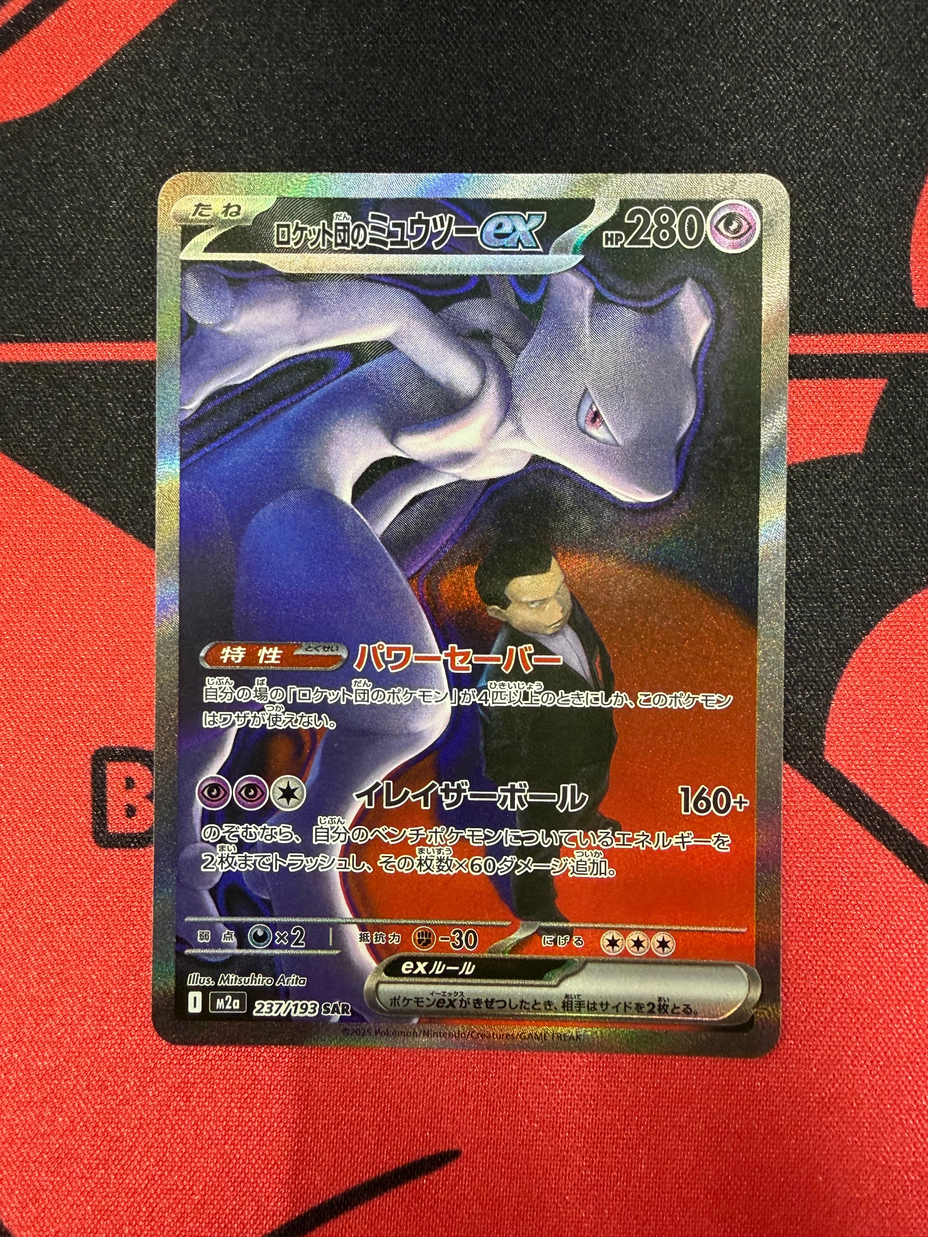 ロケット団のミュウツーex SAR [M2a 237/193](ハイクラスパック「MEGAドリームex」)
