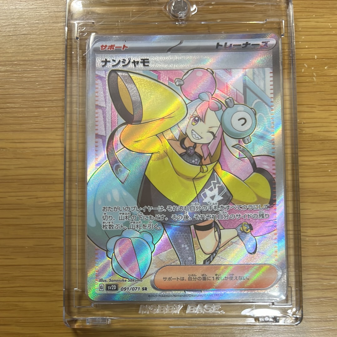 ナンジャモ SR[SV2D 091/071](拡張パック「クレイバースト」)