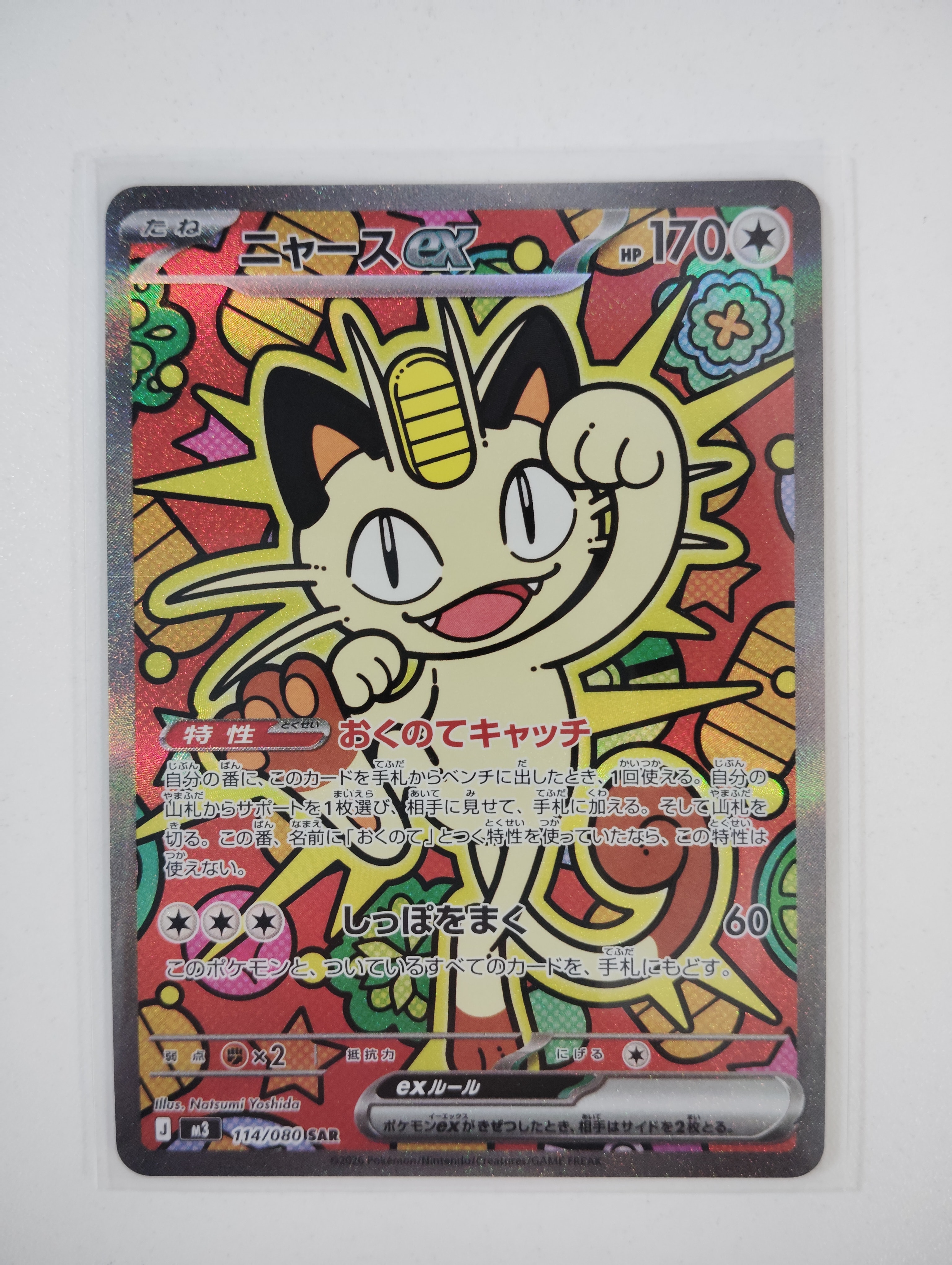 ニャースex SAR [M3 114/080](拡張パック「ムニキスゼロ」)