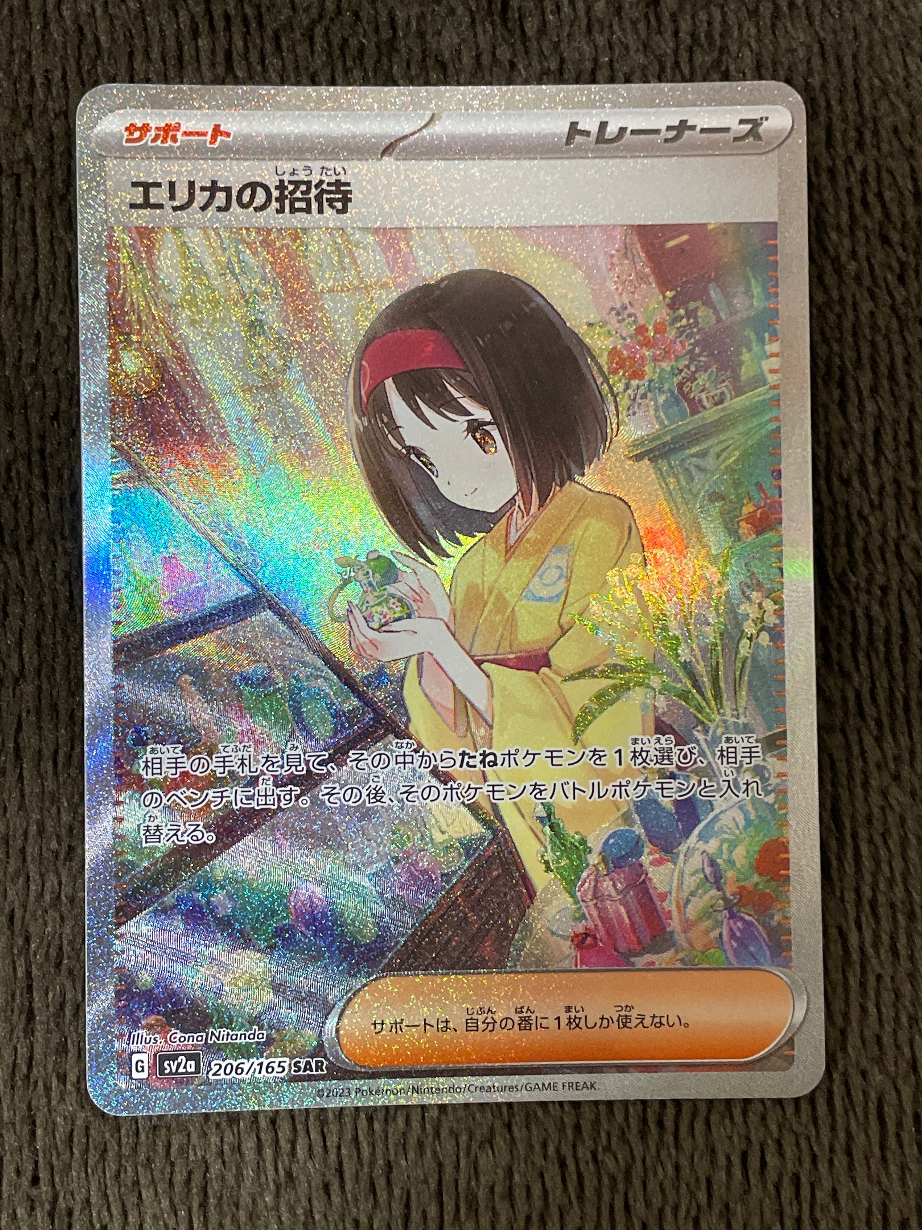 エリカの招待 SAR[SV2a 206/165](強化拡張パック「ポケモンカード151」)