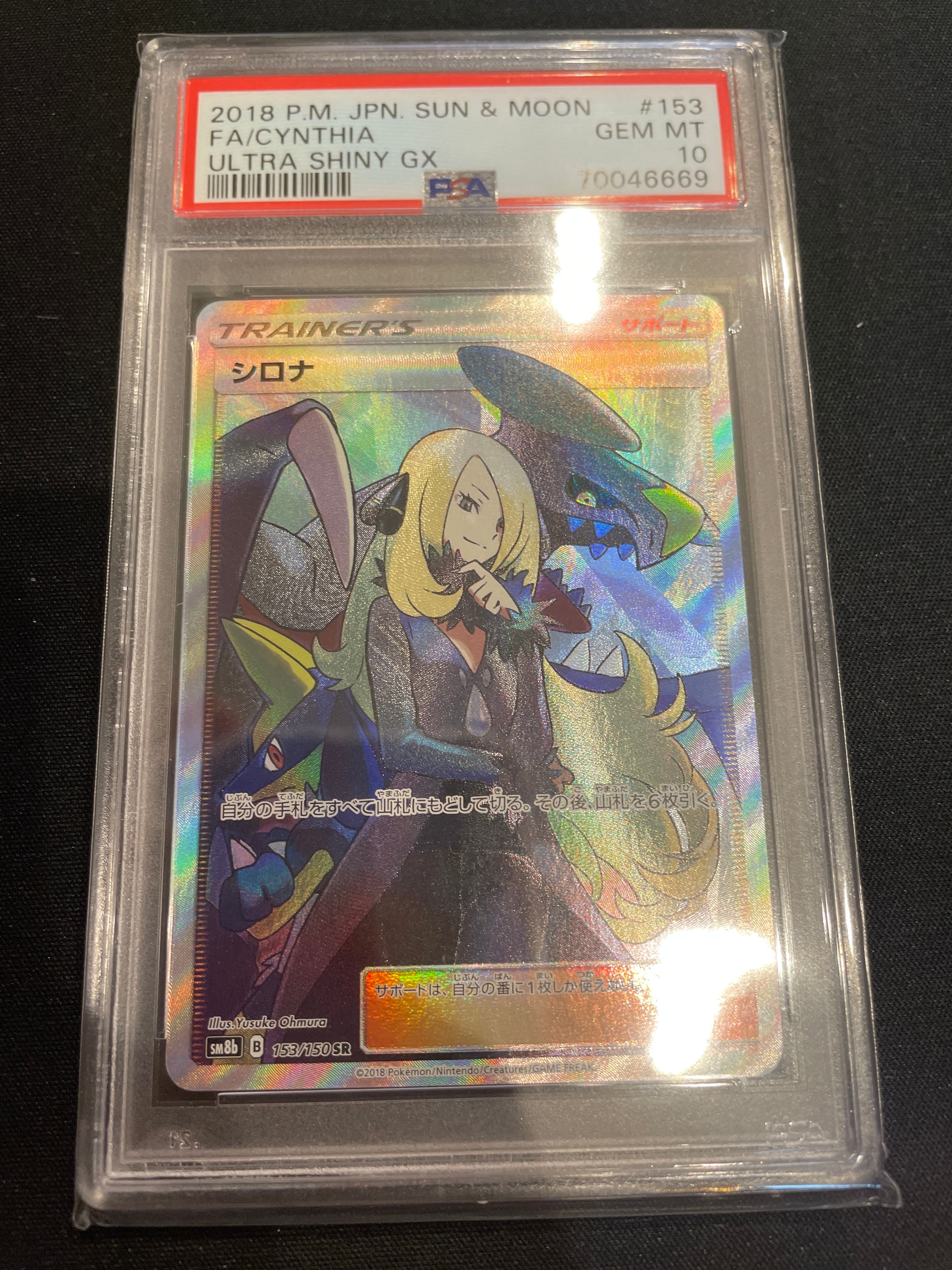 シロナ SR[SM8b 153/150](ハイクラスパック「GXウルトラシャイニー」)
