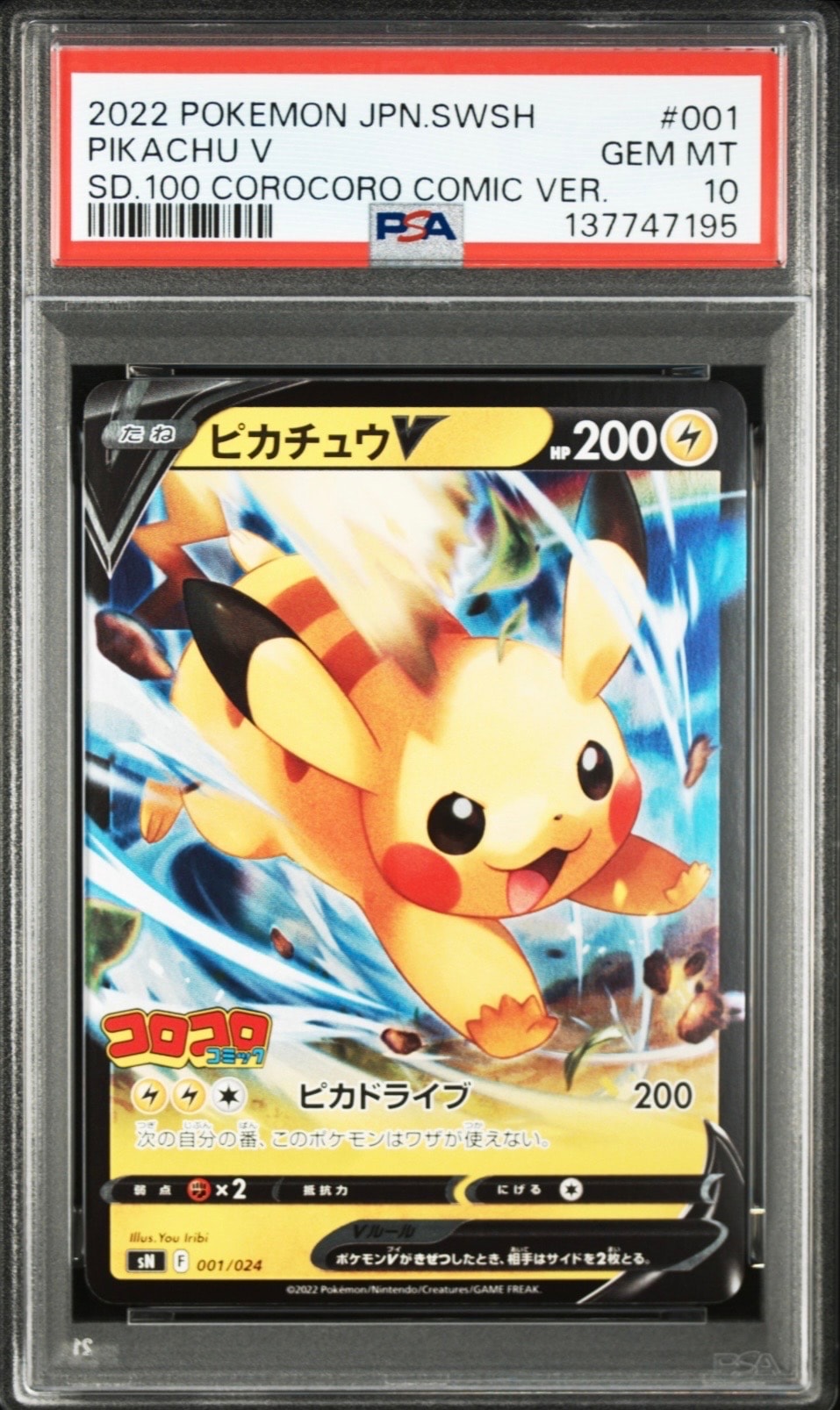 ピカチュウV [SN 001/024](スタートデッキ100 コロコロコミックver.)の