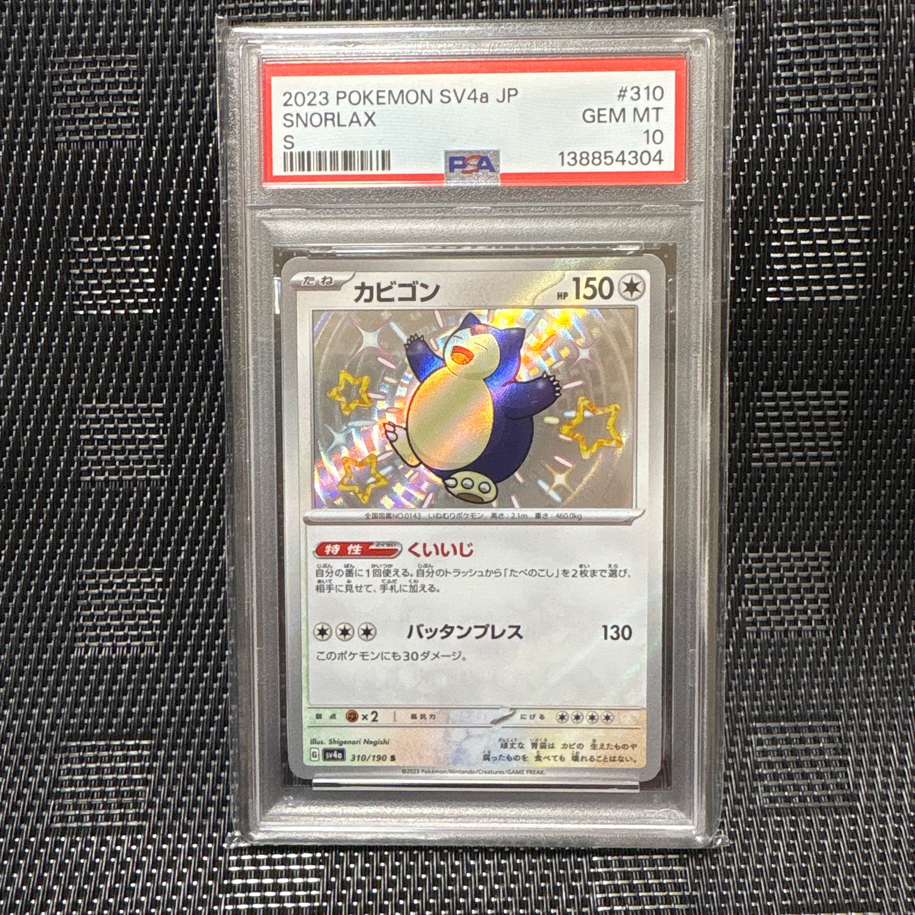 PSA10】カビゴン S [SV4a 310/190](ハイクラスパック「シャイニー