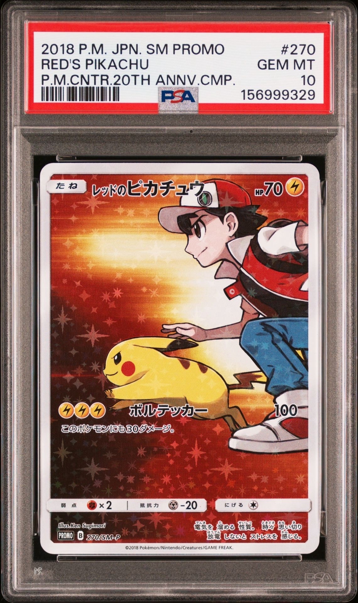 レッドのピカチュウ: プロモ[SM-P 270](プロモーションカード「SM-P」)