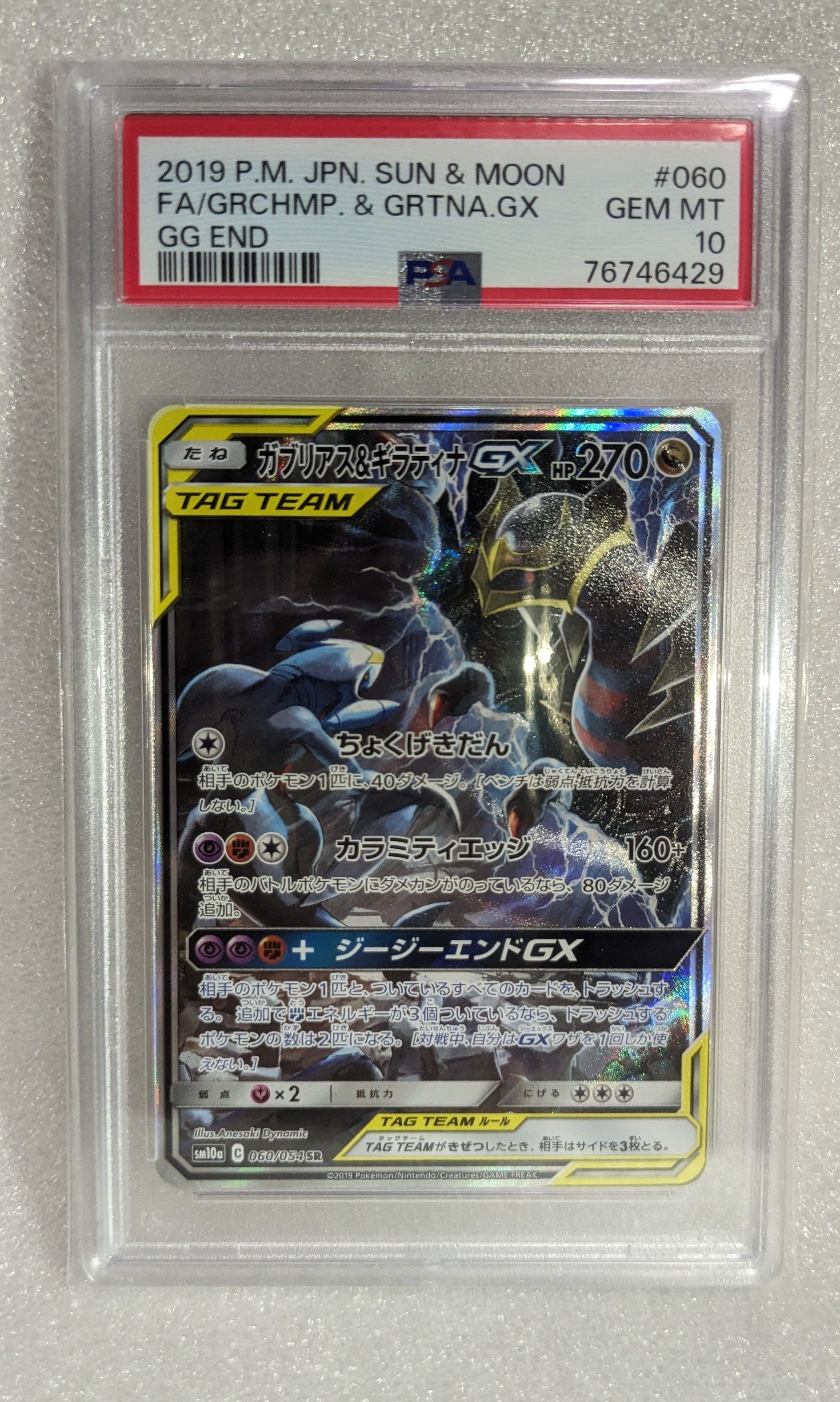 ガブリアス&ギラティナGX SR: SA[SM10a 060/054](強化拡張パック「ジージーエンド」)