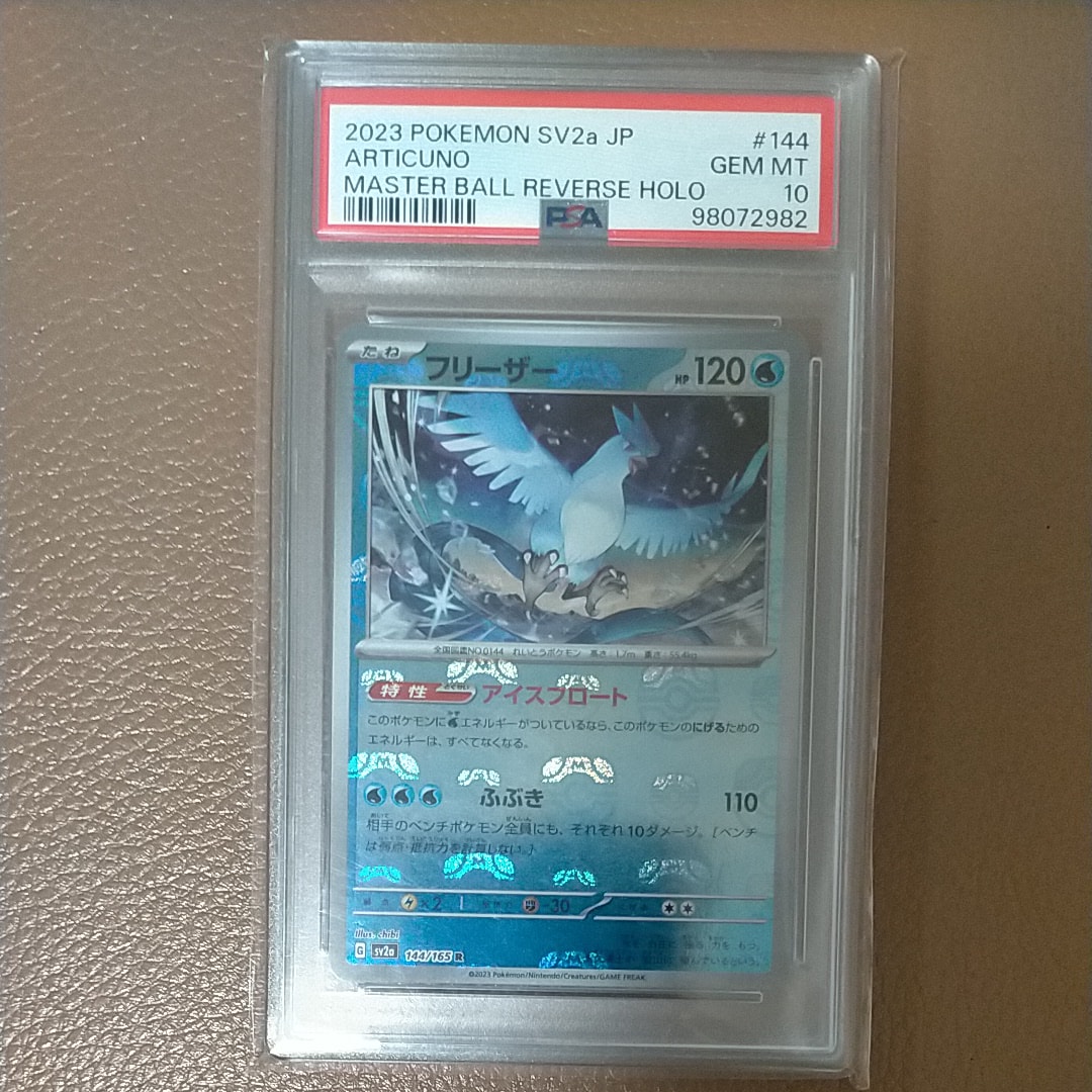 フリーザー R: マスターボールミラー[SV2a 144/165](強化拡張パック「ポケモンカード151」)