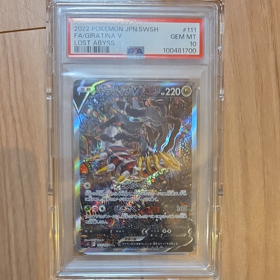 ギラティナV SR: SA[S11 111/100](拡張パック「ロストアビス」)