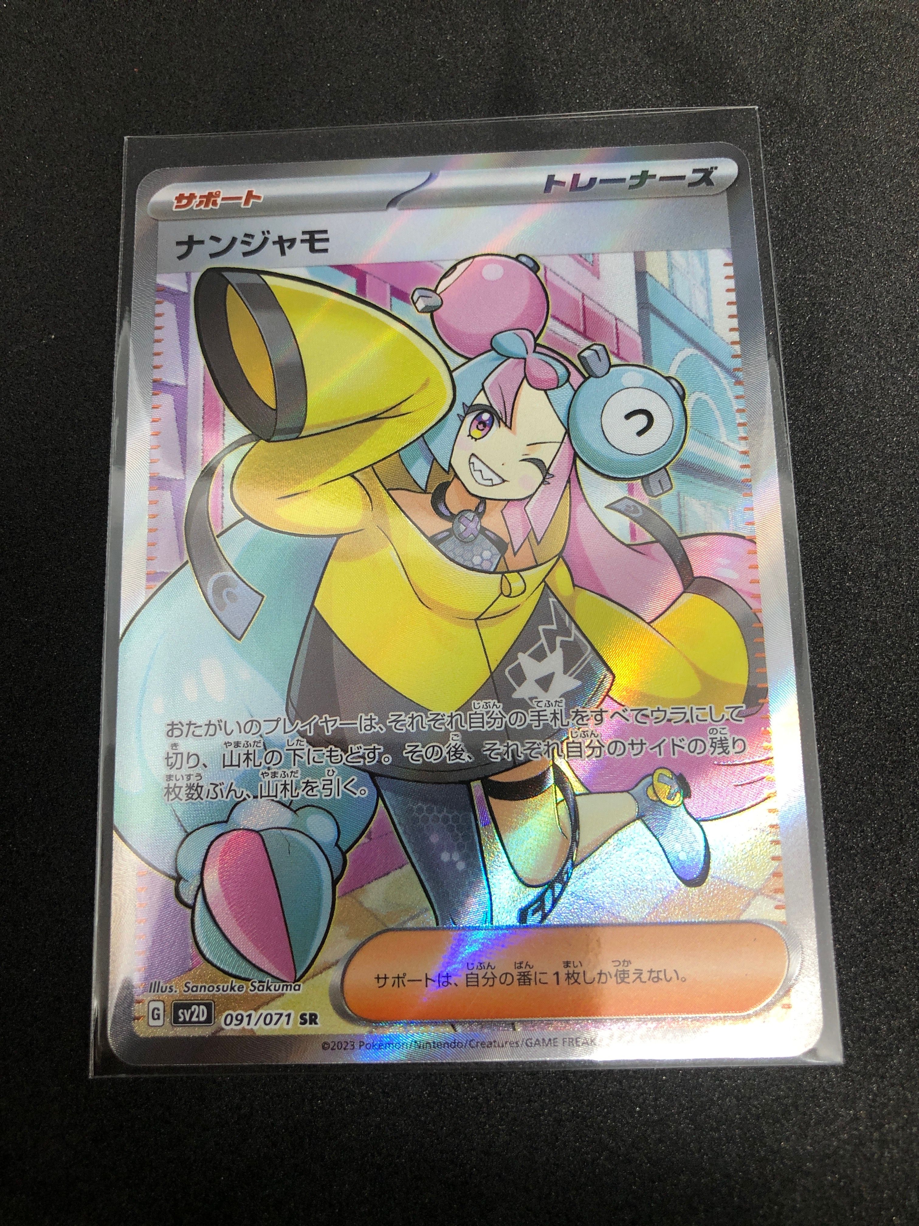 ナンジャモ SR[SV2D 091/071](拡張パック「クレイバースト」)