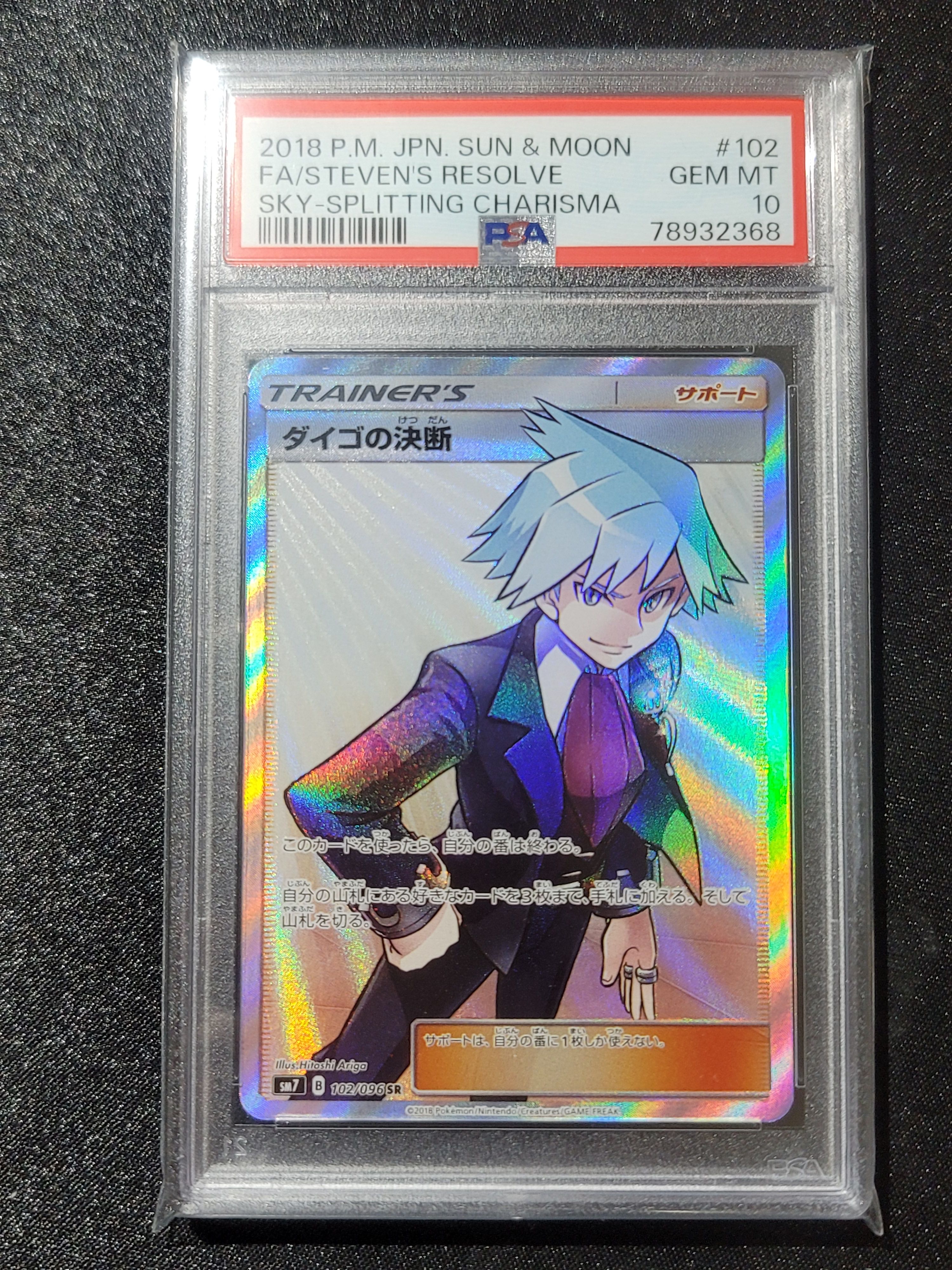 ダイゴの決断 SR[SM7 102/096](拡張パック「裂空のカリスマ」)