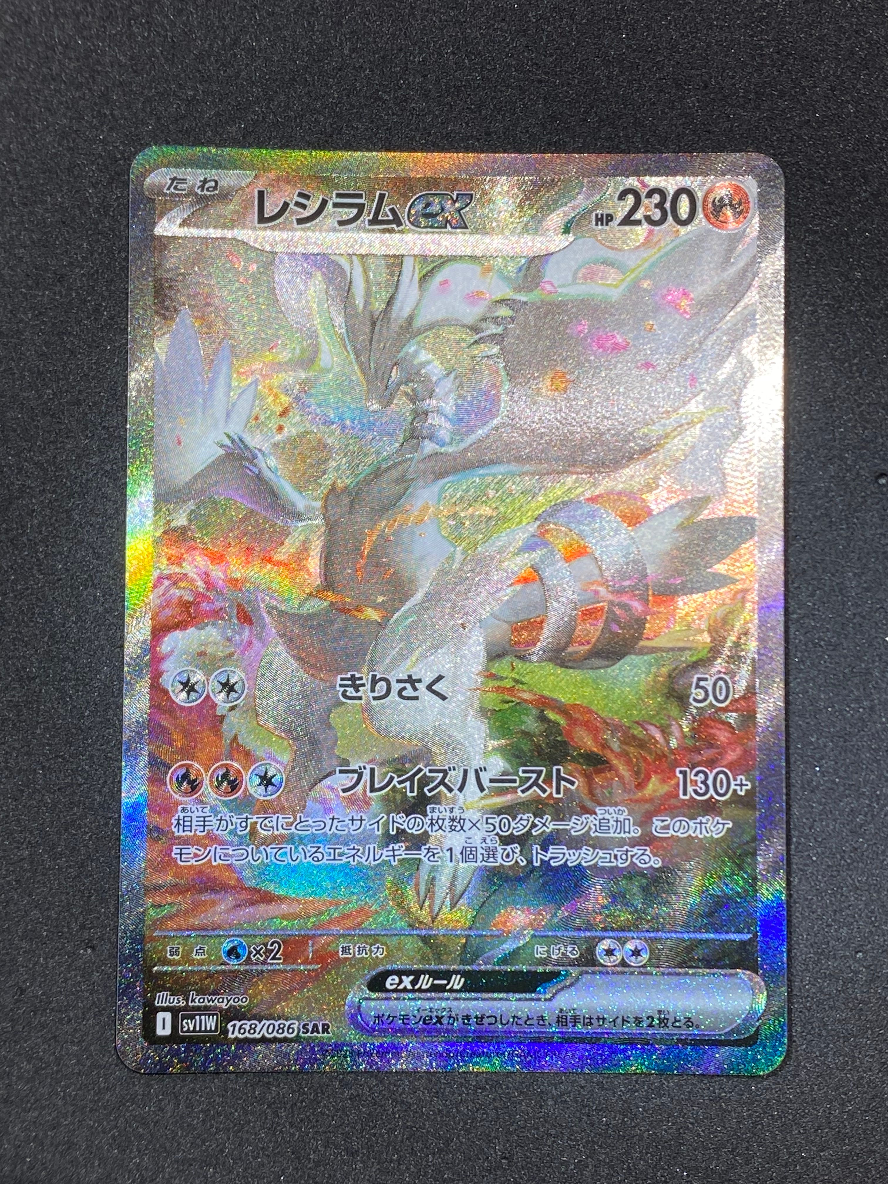 レシラムex SAR [SV11W 168/086](拡張パック「ホワイトフレア」)