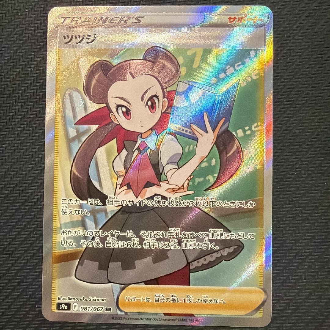 ツツジ SR[S9a 081/067](強化拡張パック「バトルリージョン」)