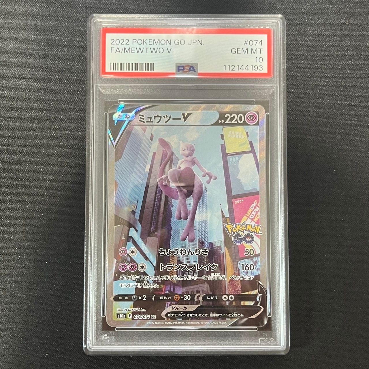 ミュウツーV SR: SA[S10b 074/071](強化拡張パック「Pokemon GO」)