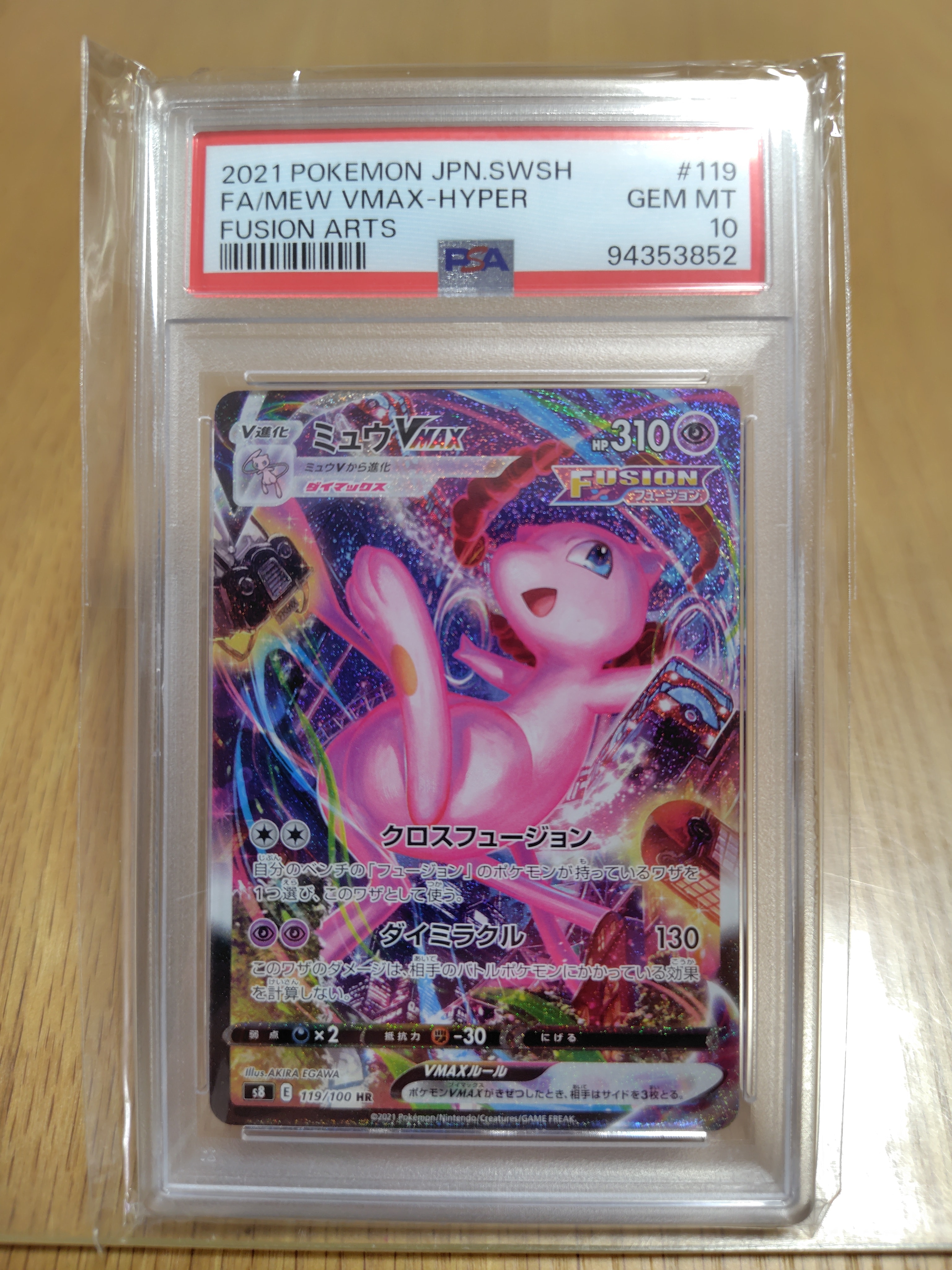 PSA9】ミュウVMAX HR: SA[S8 119/100](拡張パック「フュージョンアーツ