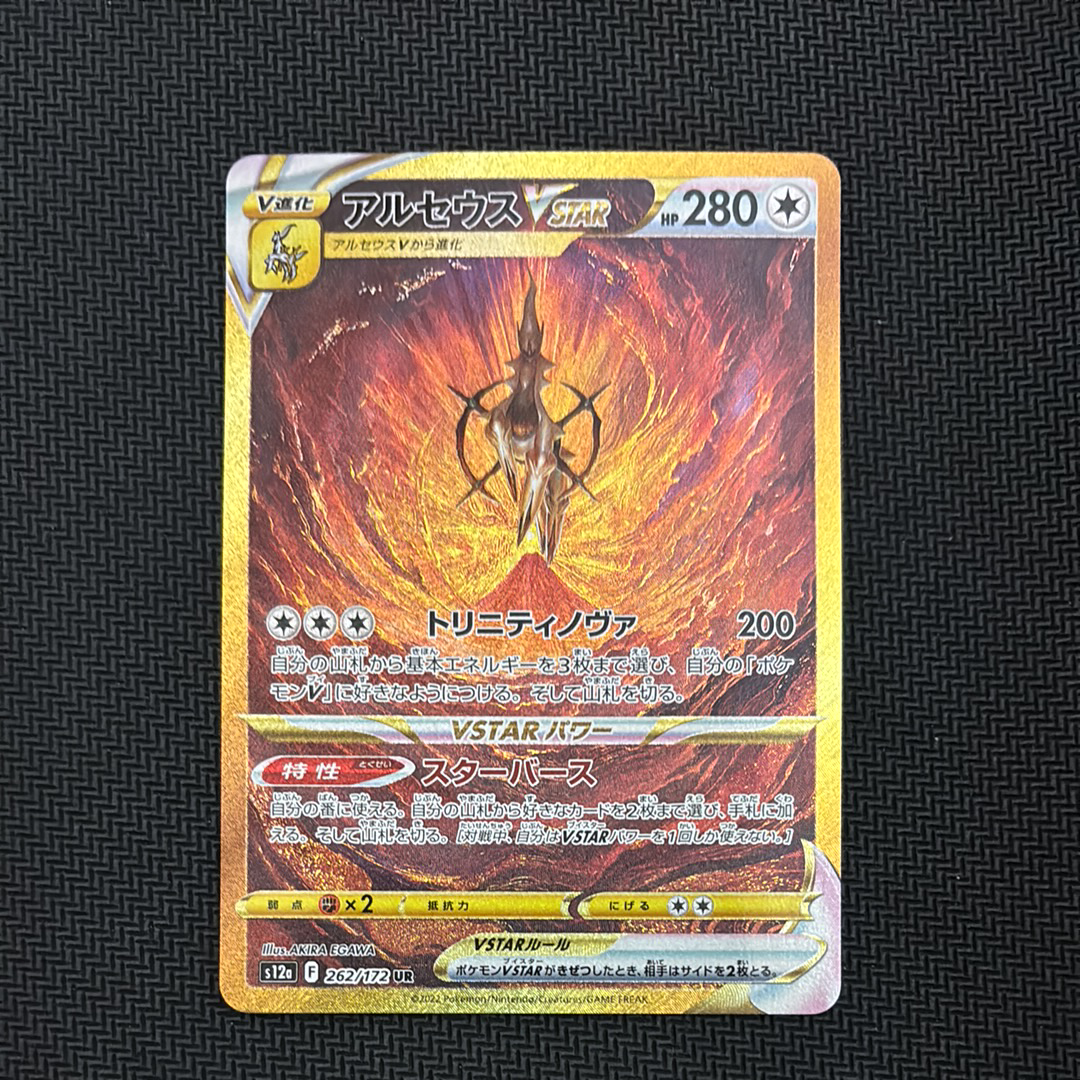 アルセウスVSTAR UR[s12a 262/172](ハイクラスパック「VSTARユニバース」)