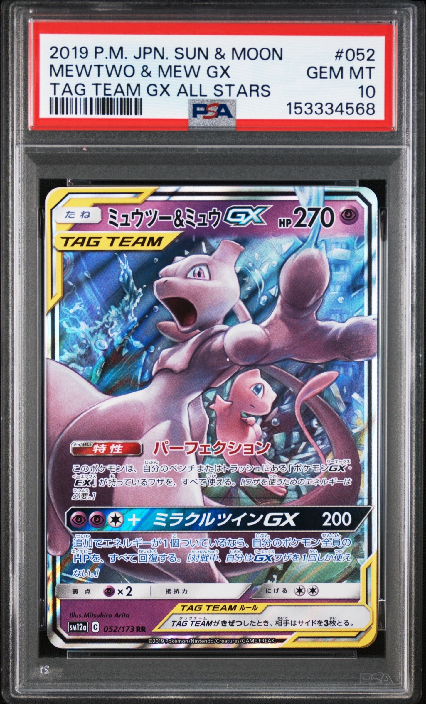 ミュウツー&ミュウGX RR [SM12a 052/173](ハイクラスパック「TAG TEAM GX タッグオールスターズ」)