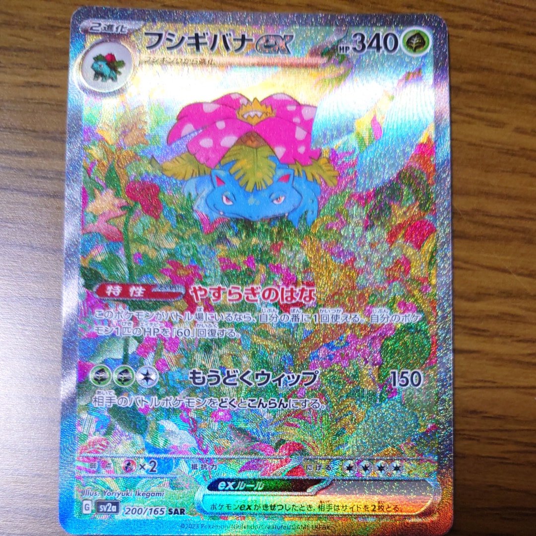 フシギバナex SAR[SV2a 200/165](強化拡張パック「ポケモンカード151」)