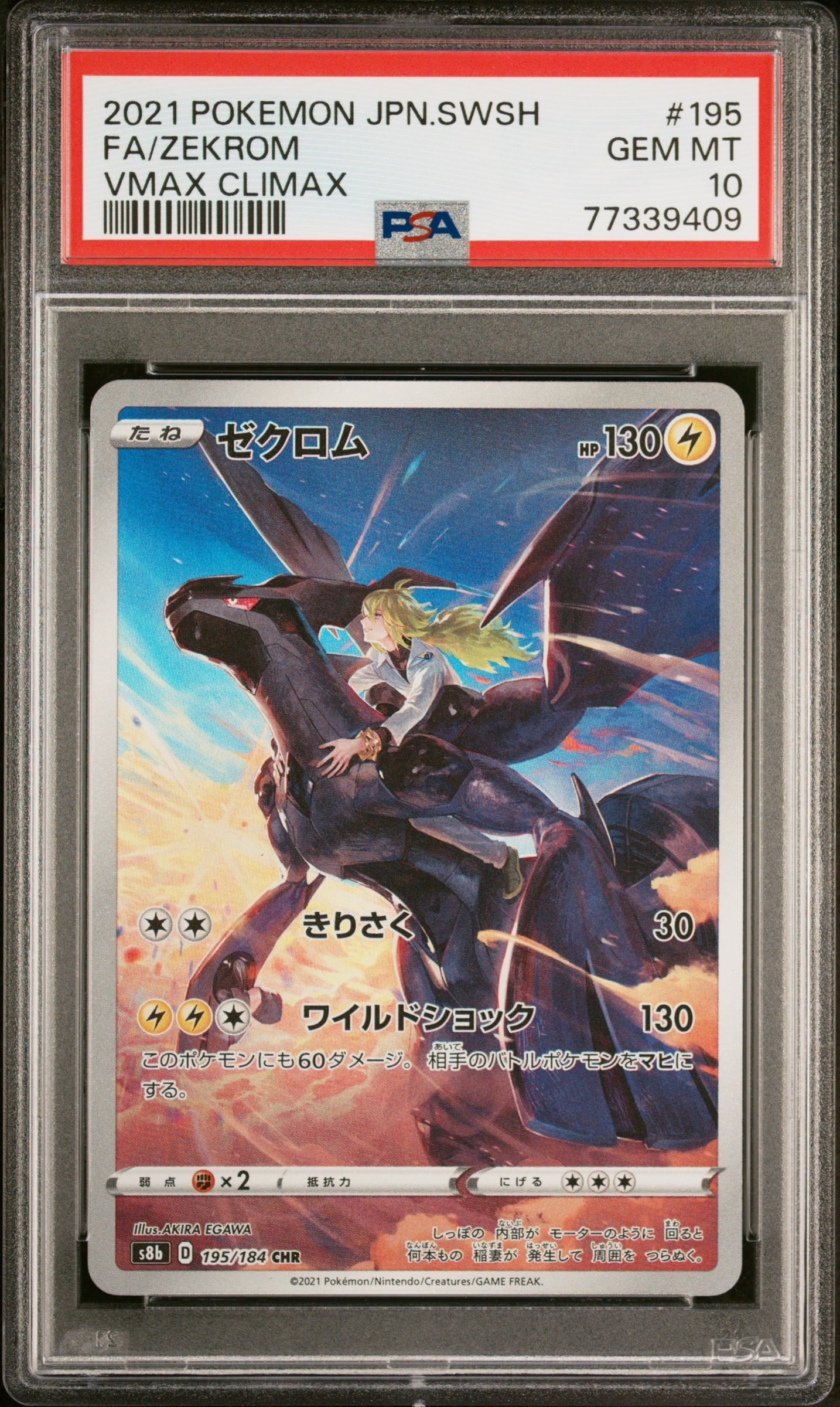 ゼクロム (N) CHR[s8b 195/184](ハイクラスパック「VMAXクライマックス