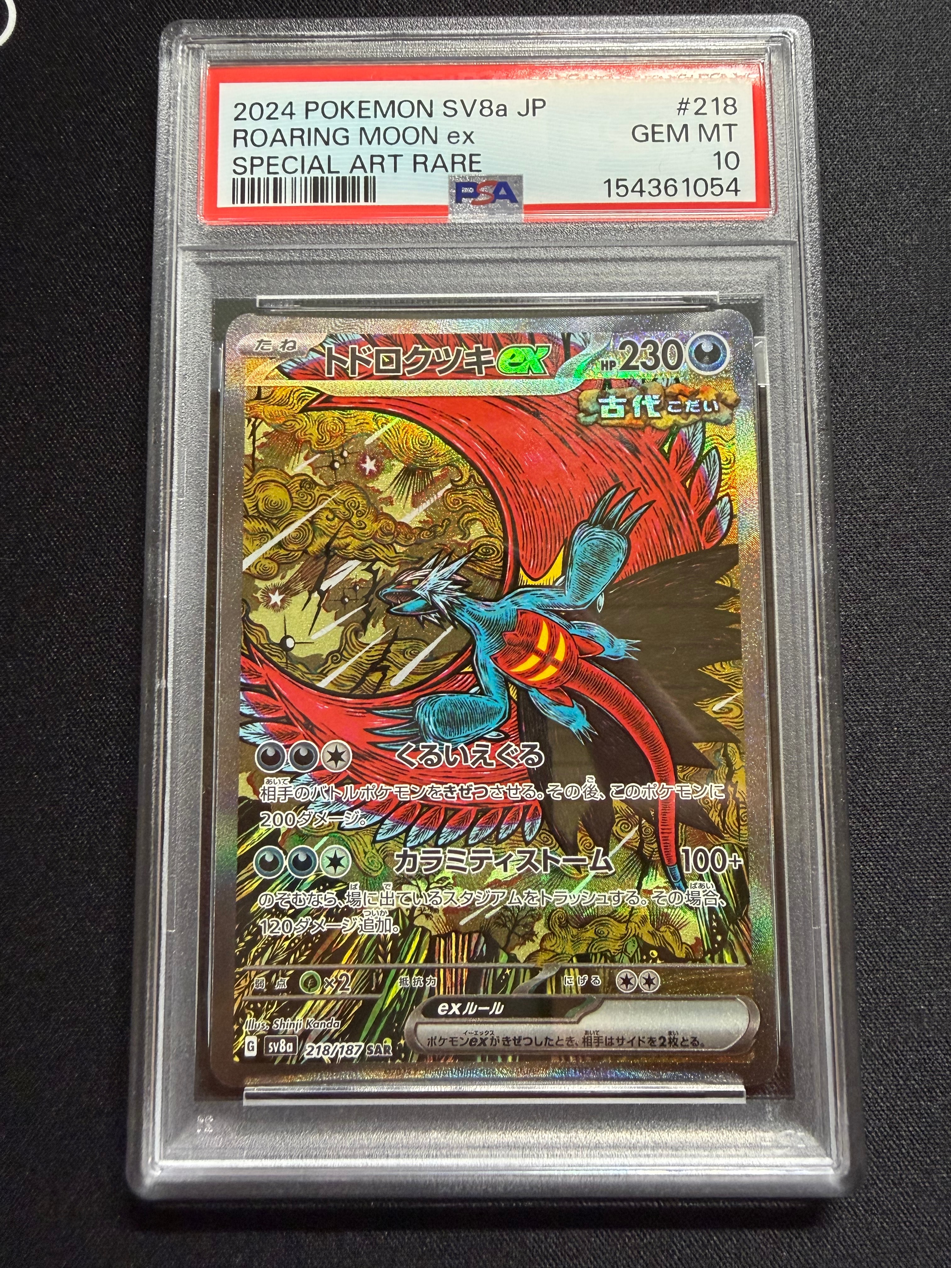 トドロクツキex SAR [SV8a 218/187](ハイクラスパック「テラスタル