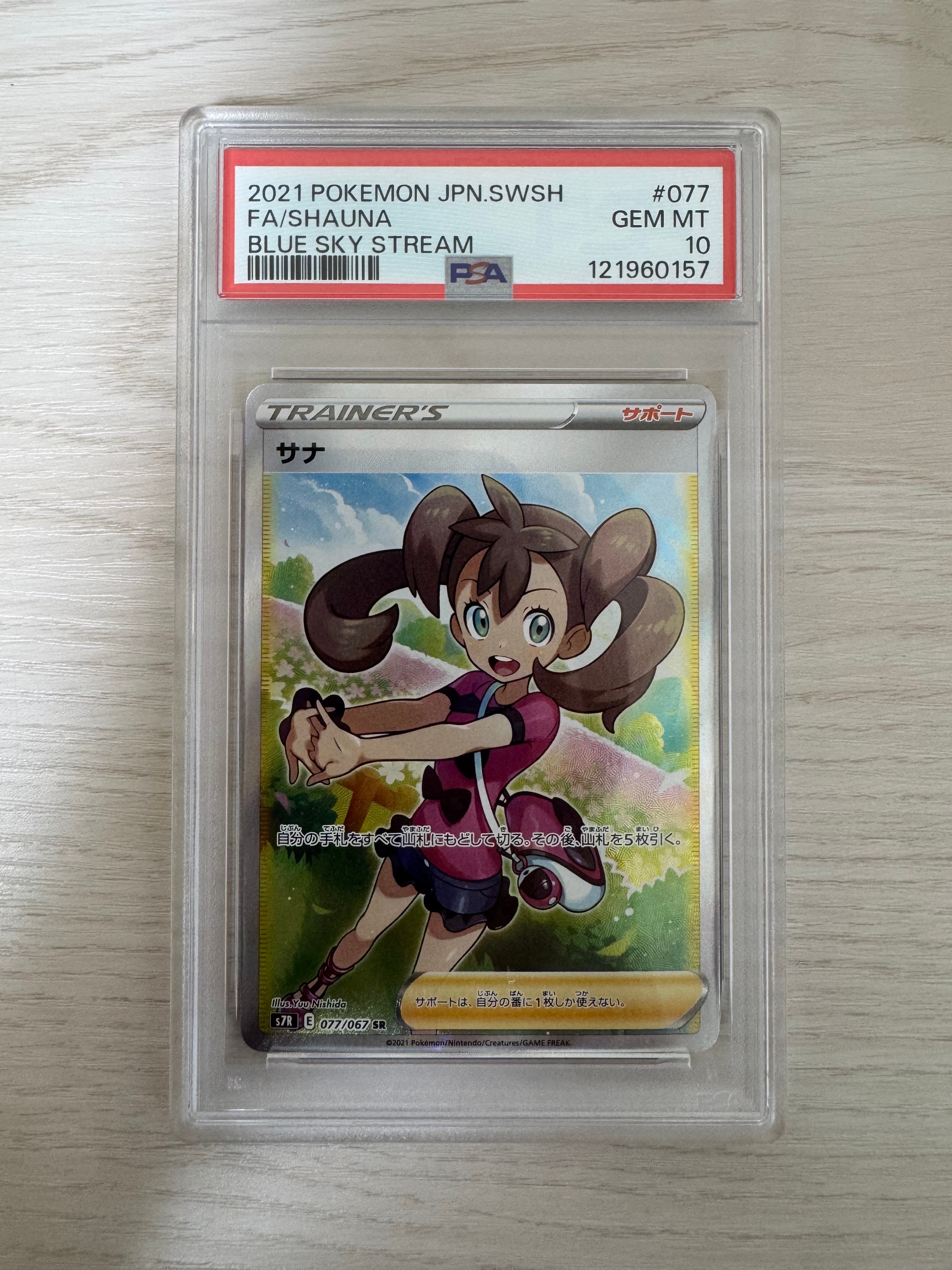 PSA10】サナ SR[S7R 077/067](拡張パック「蒼空ストリーム」) 1枚の
