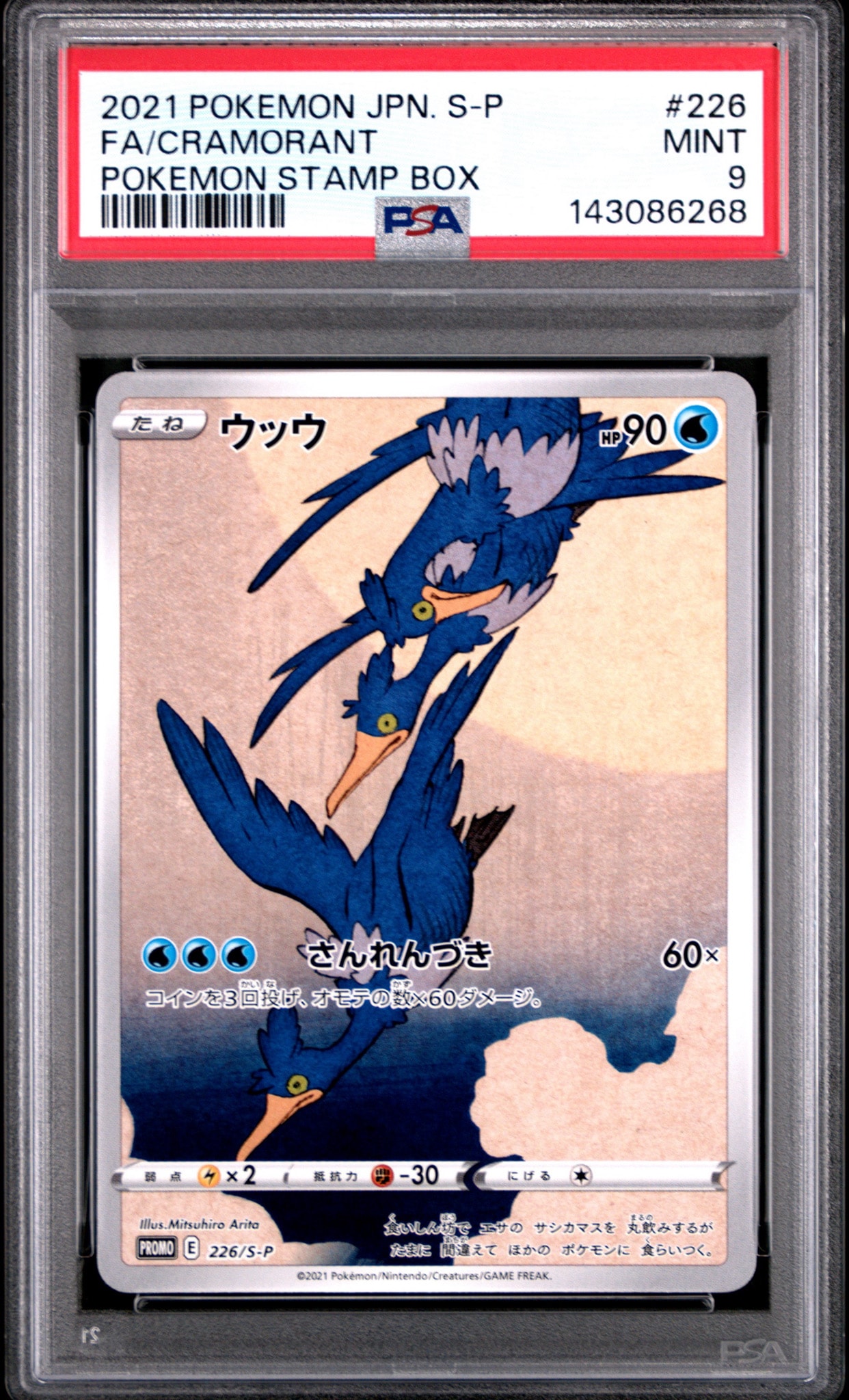ウッウ: プロモ[S-P 226](ポケモン切手BOXプロモーションカード 見返り
