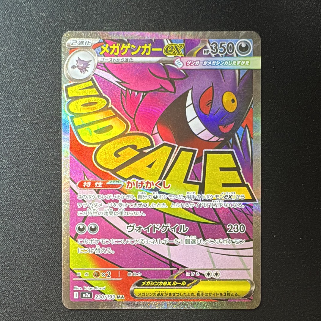 メガゲンガーex MA [M2a 230/193](ハイクラスパック「MEGAドリームex」)