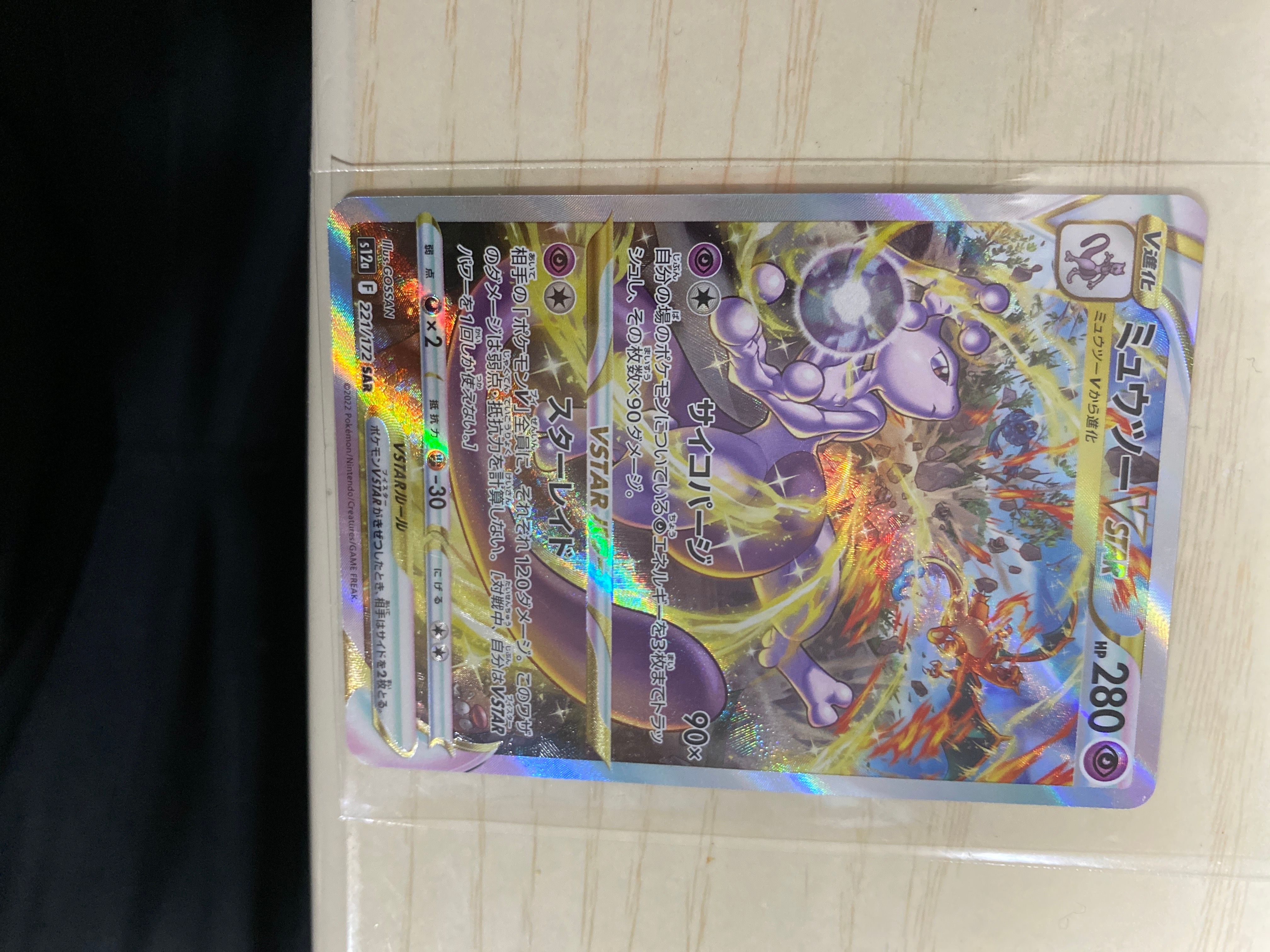 ミュウツーVSTAR SAR[s12a 221/172](ハイクラスパック「VSTARユニバース」)