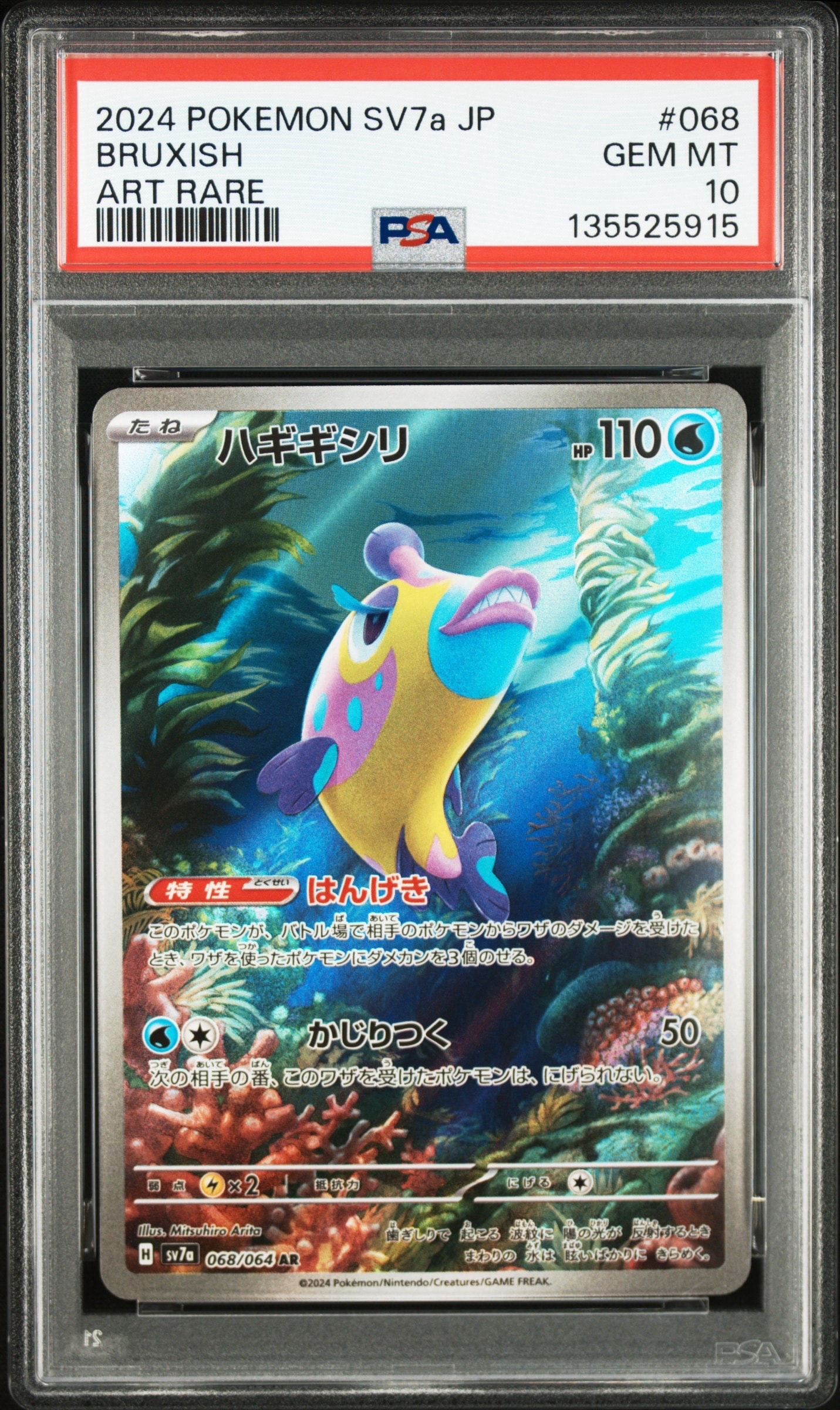 ハギギシリ AR [SV7a 068/064](強化拡張パック「楽園ドラゴーナ」)