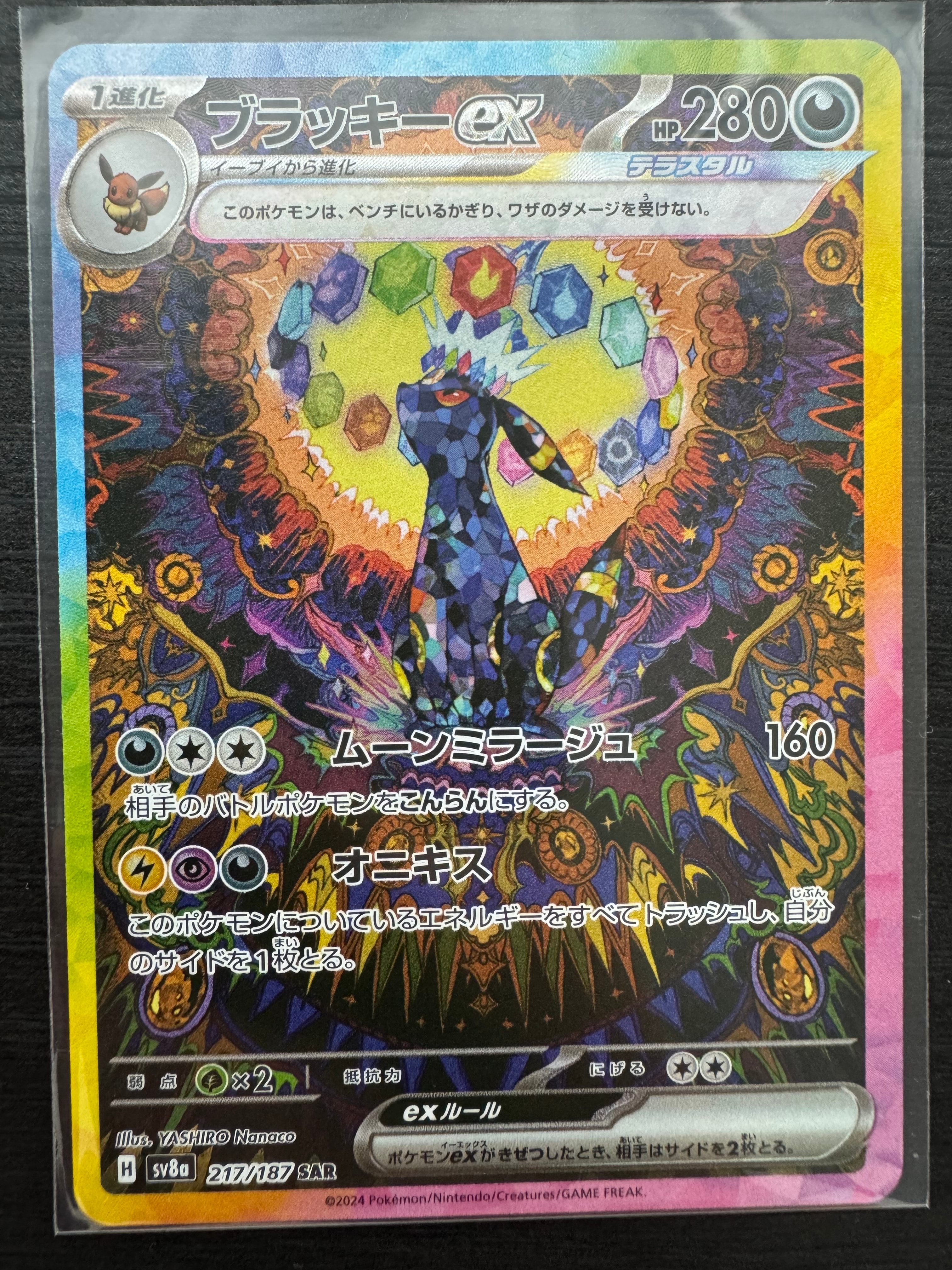 ブラッキーex SAR [SV8a 217/187](ハイクラスパック「テラスタルフェスex」)
