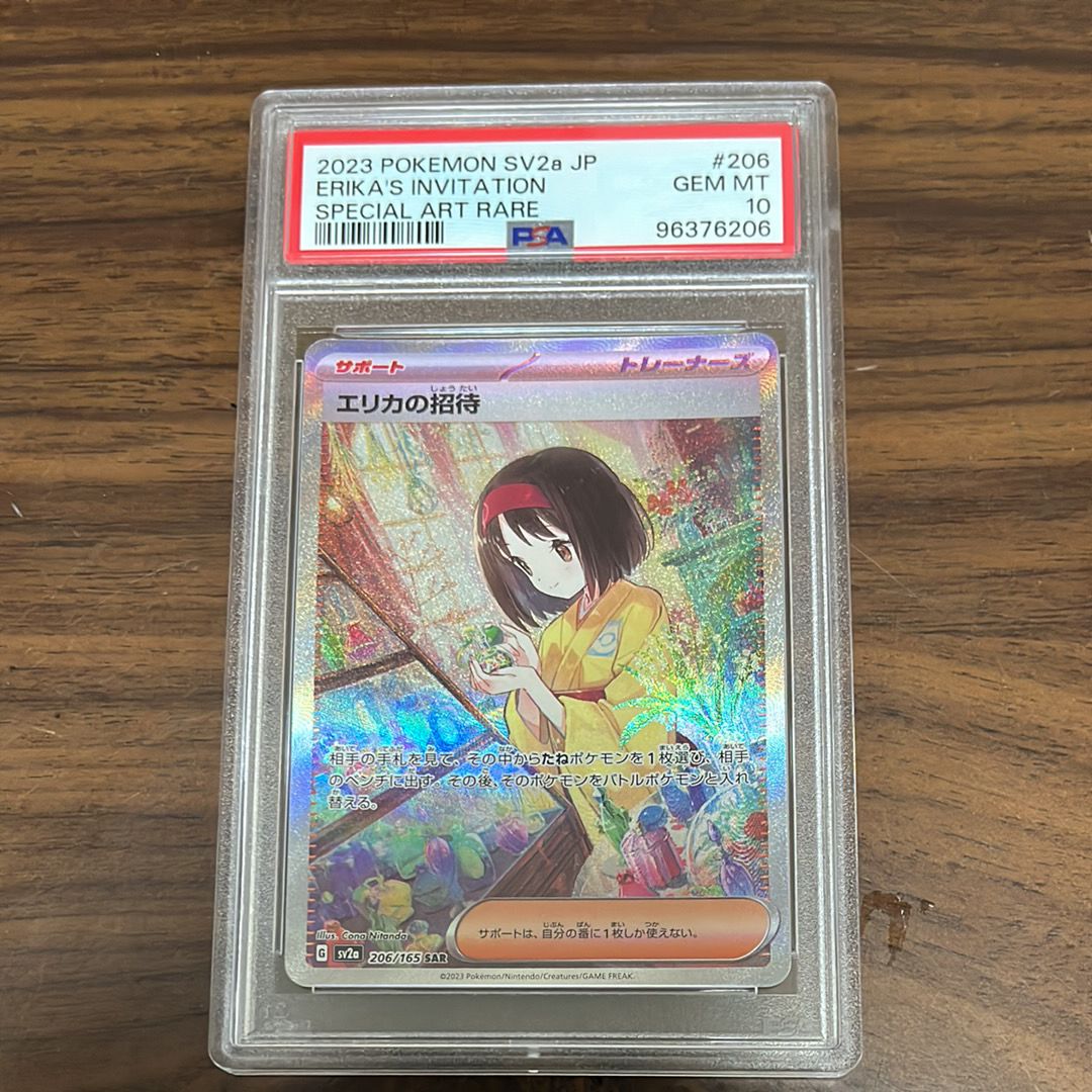 エリカの招待 SAR[SV2a 206/165](強化拡張パック「ポケモンカード151」)