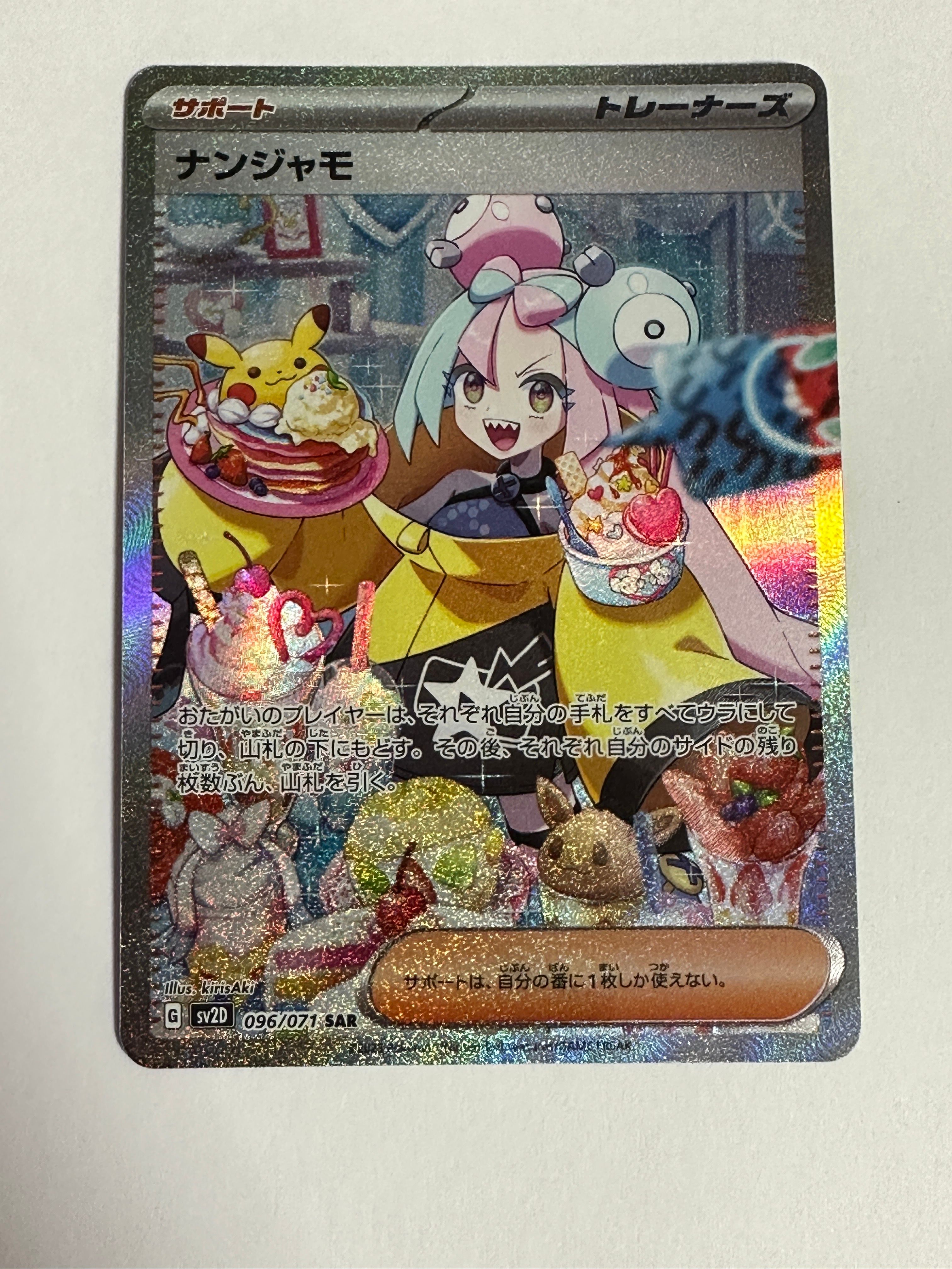 ナンジャモ SAR[SV2D 096/071](拡張パック「クレイバースト」)