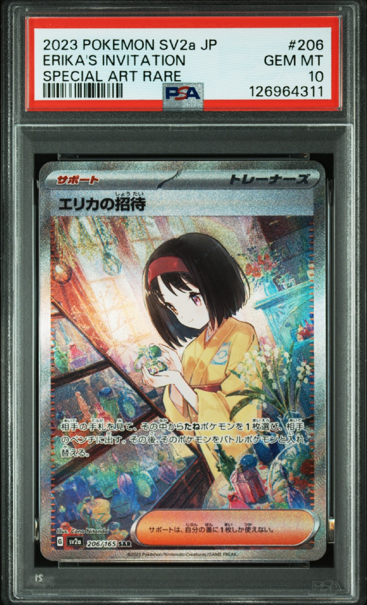 エリカの招待 SAR[SV2a 206/165](強化拡張パック「ポケモンカード151