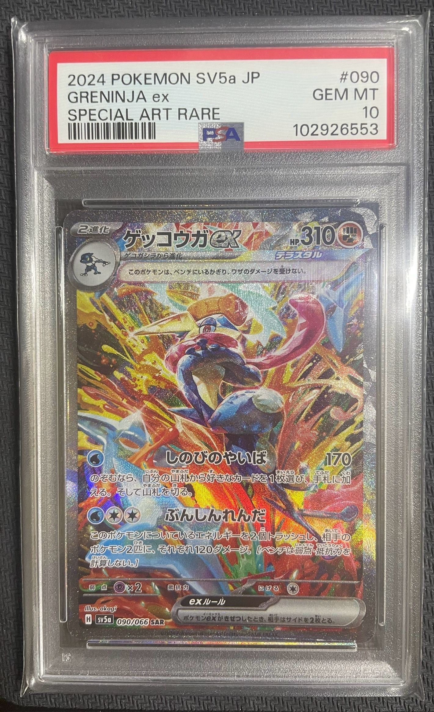 ゲッコウガex SAR [SV5a 090/066](強化拡張パック「クリムゾンヘイズ」)