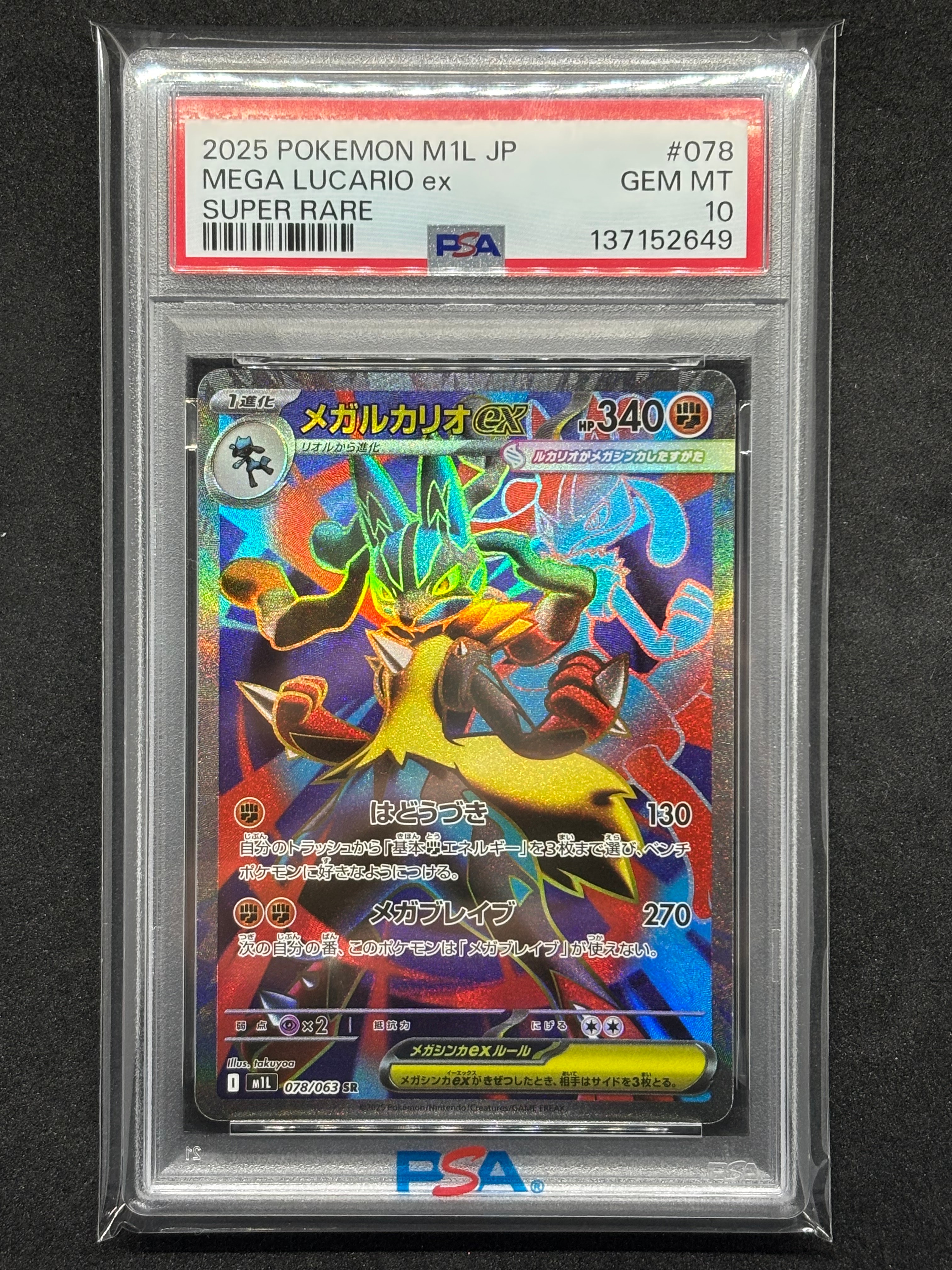 PSA10】メガルカリオex SR [M1L 078/063](拡張パック「メガブレイブ