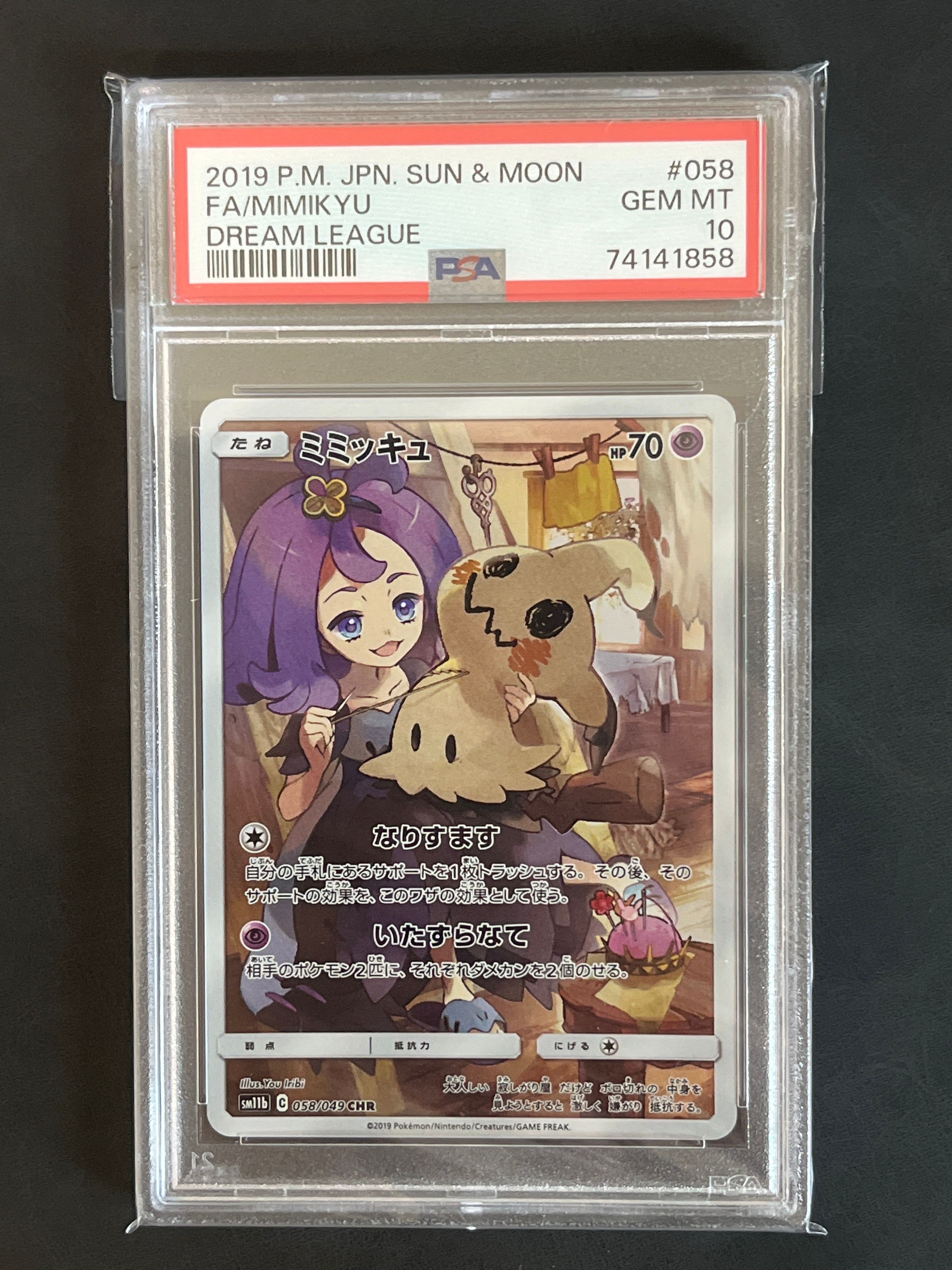 ミミッキュ (アセロラ) CHR[SM11b 058/049](強化拡張パック「ドリームリーグ」)