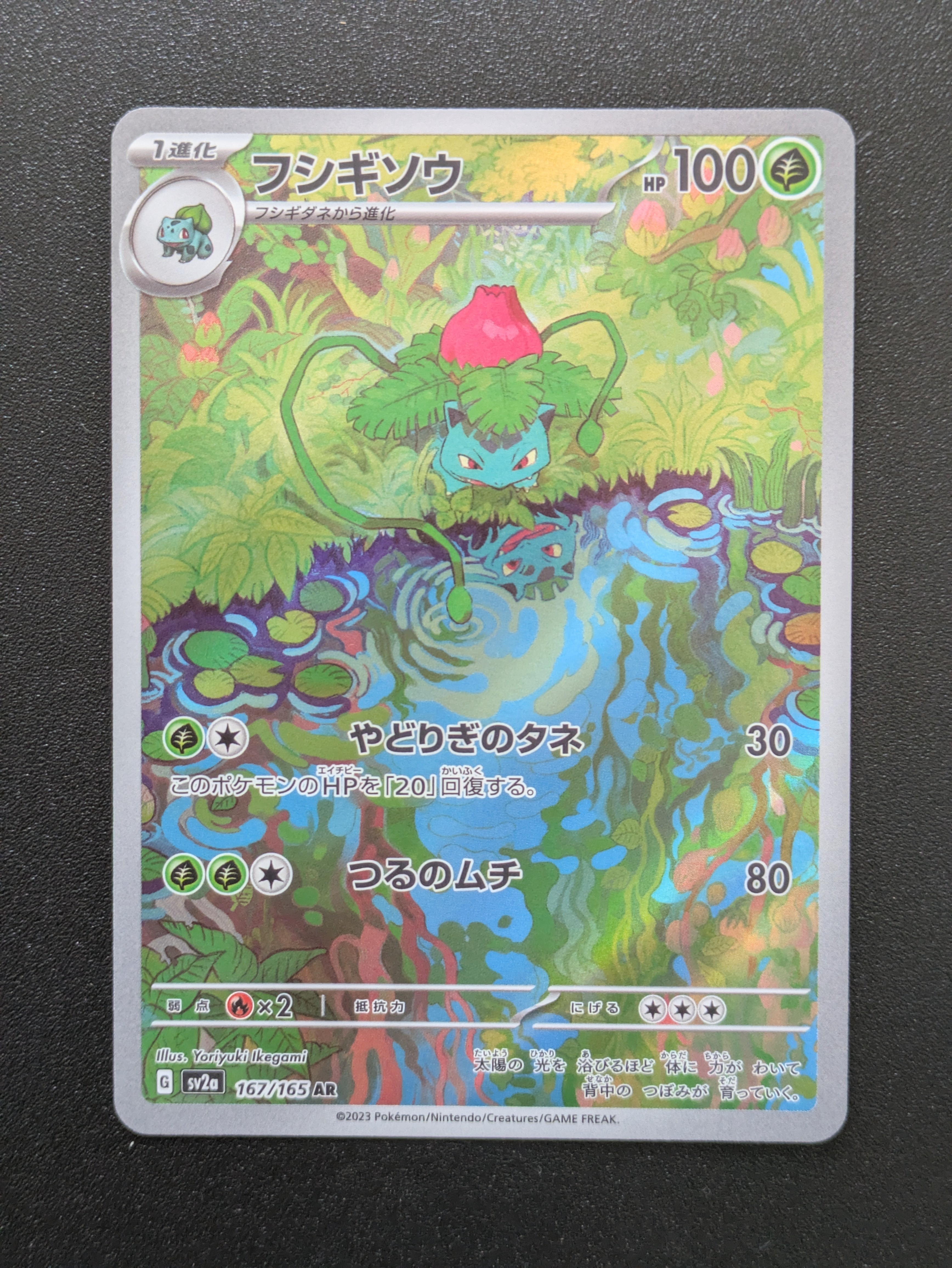 フシギソウ AR[SV2a 167/165](強化拡張パック「ポケモンカード151」)