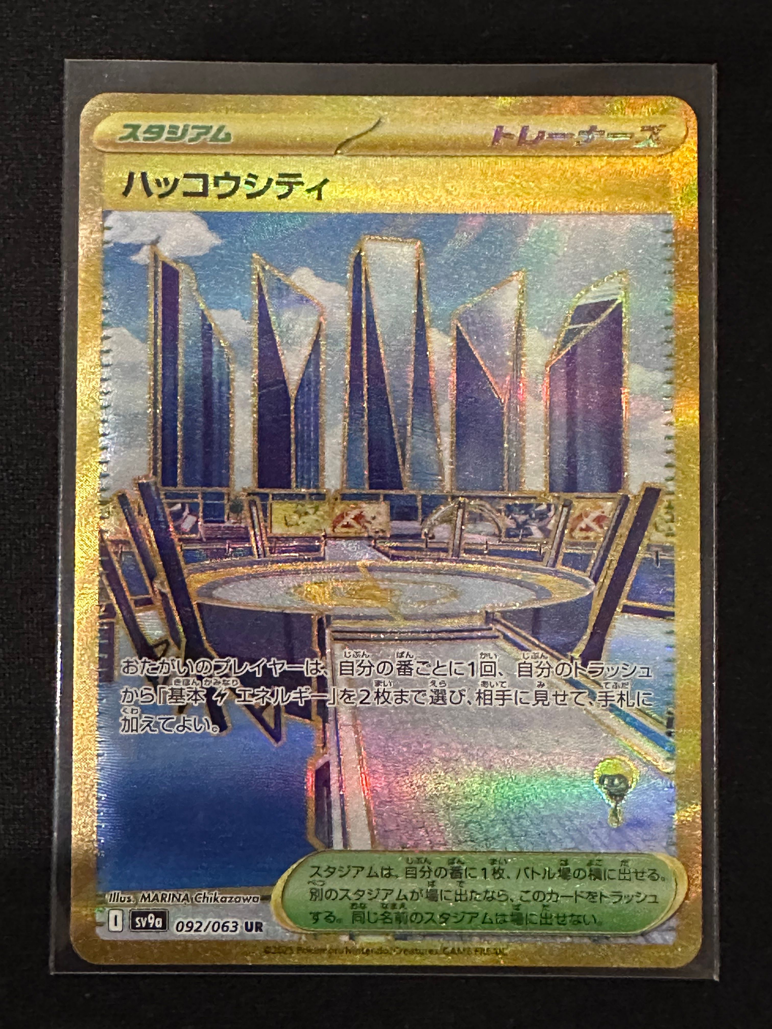 ハッコウシティ UR [SV9a 092/063](強化拡張パック「熱風のアリーナ」)