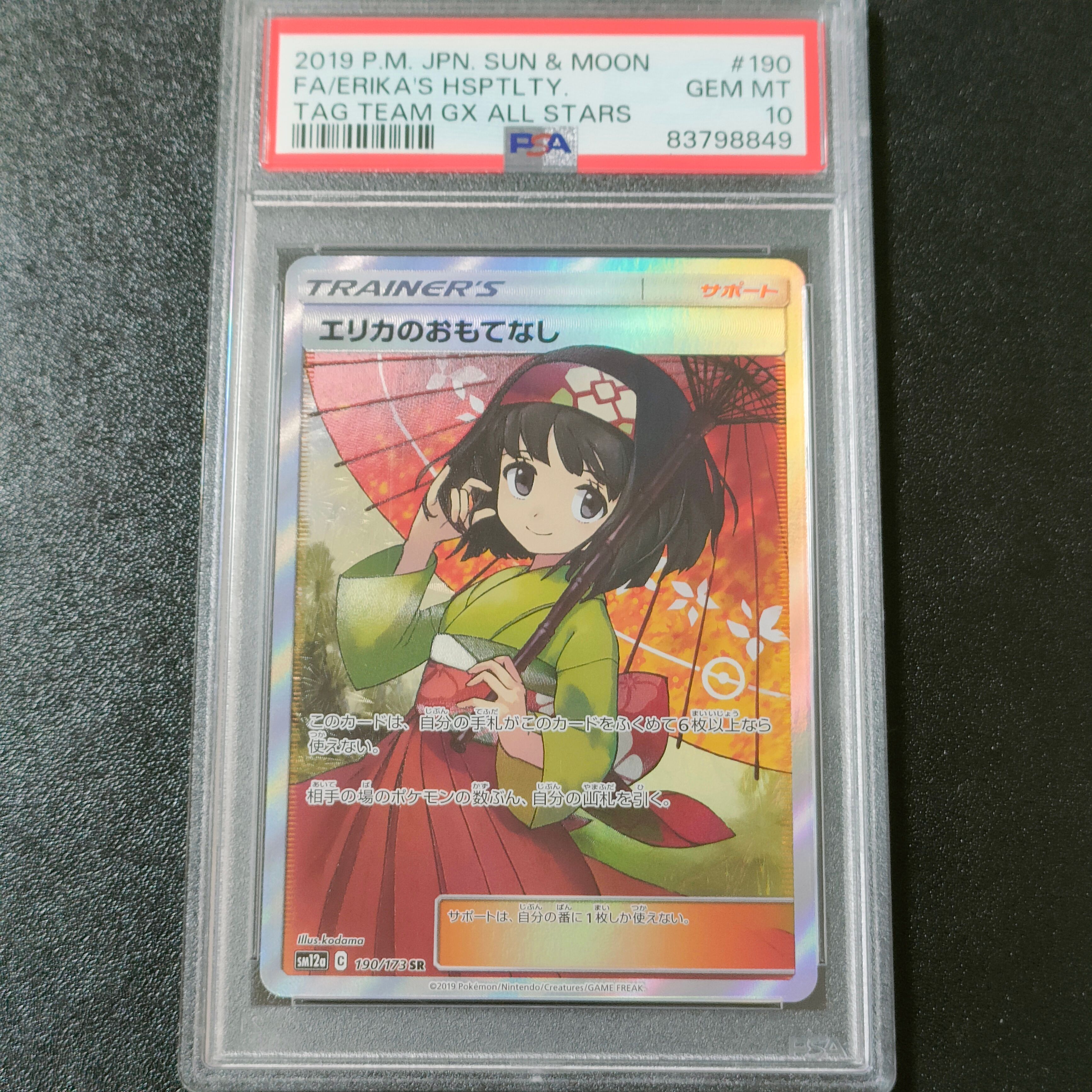 エリカのおもてなし SR[SM12a 190/173](ハイクラスパック「TAG TEAM GX タッグオールスターズ」)