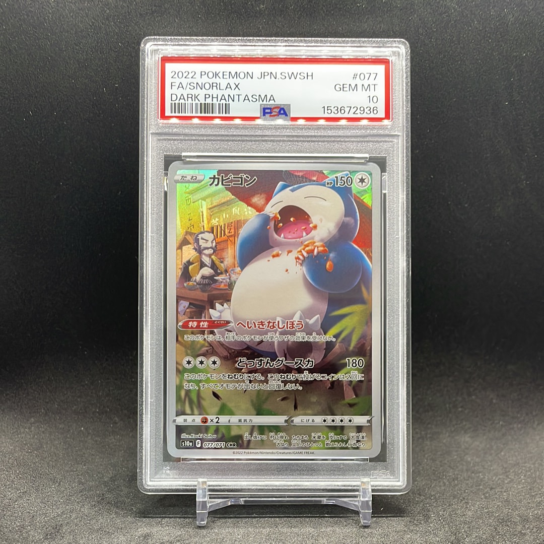 PSA10】カビゴン CHR[s10a 077/071](強化拡張パック「ダーク