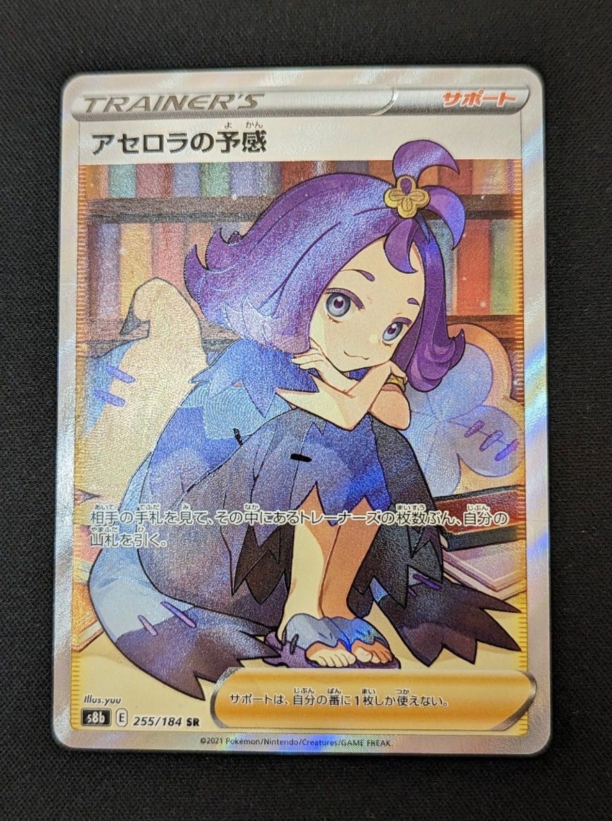 アセロラの予感 SR[S8b 255/184](ハイクラスパック「VMAXクライマックス」)